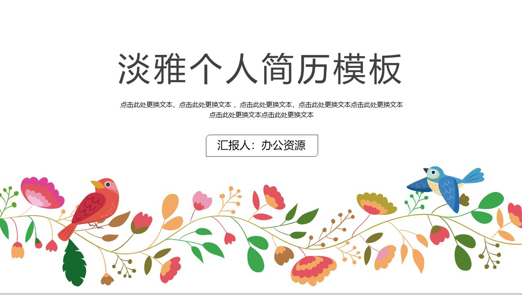 淡雅大学生面试个人简历PPT模板