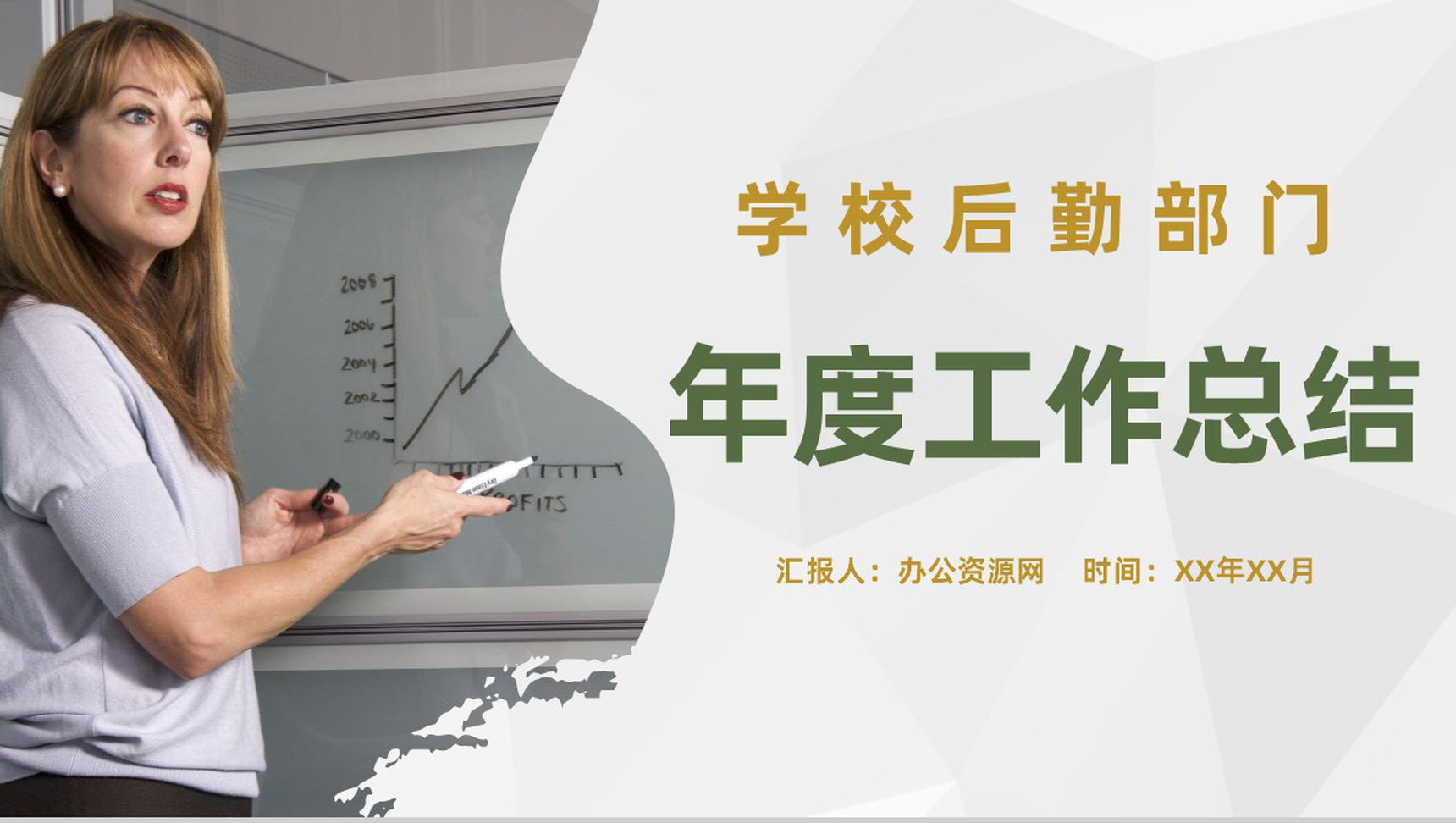 学校后勤部门年度工作总结汇报经验分享工作规划PPT模板