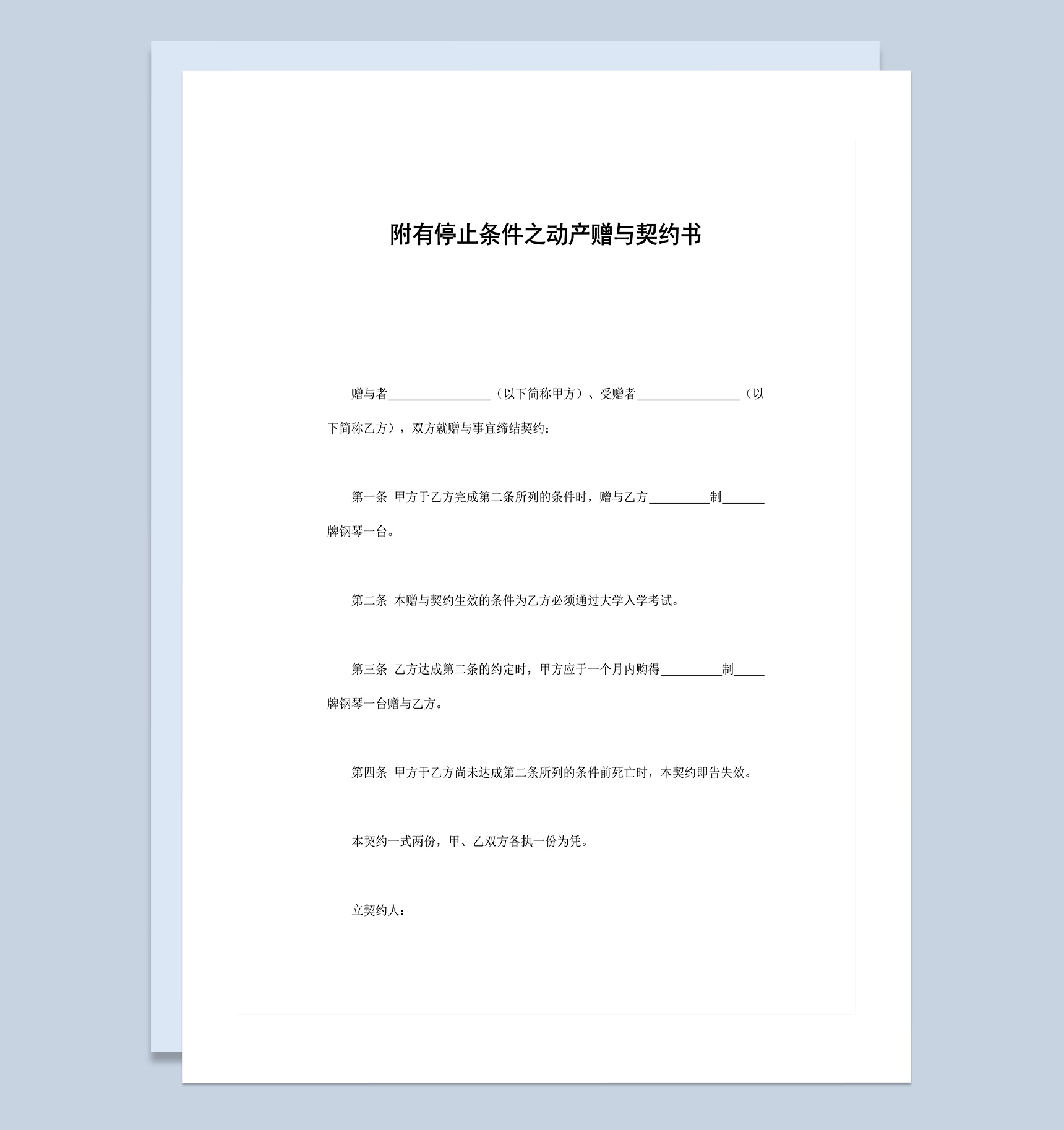 附有停止条件之动产赠与契约书Word模板