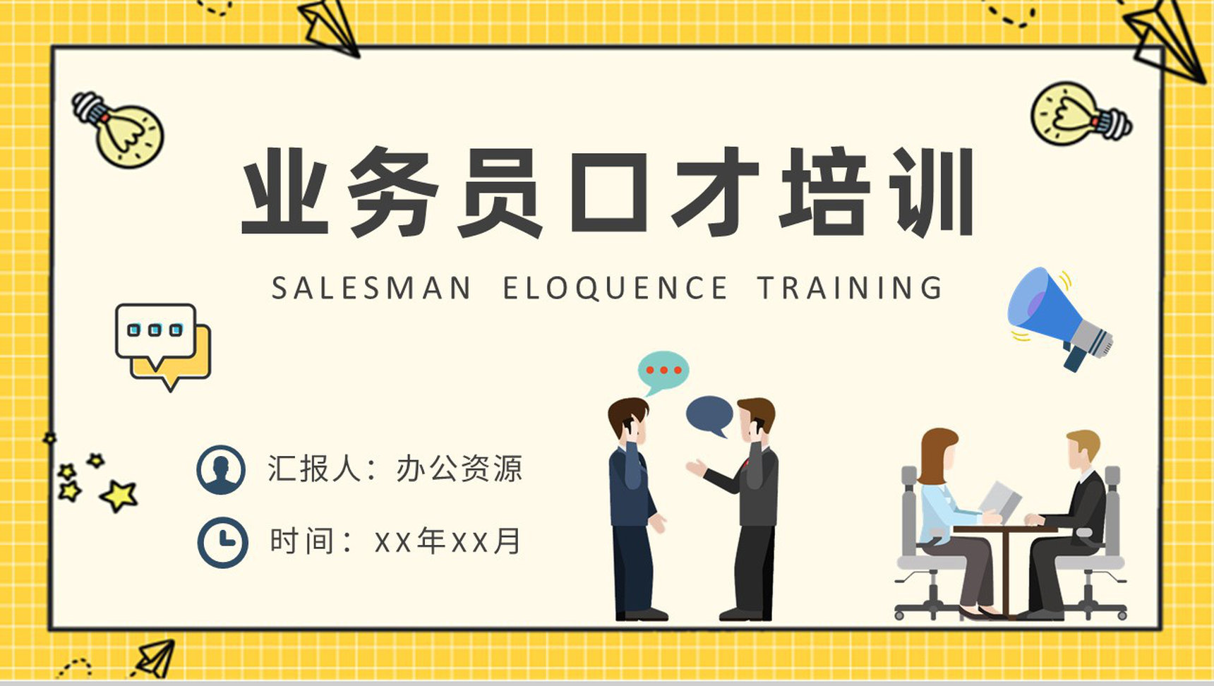 销售人员沟通交流技巧总结业务员口才培训课程PPT模板