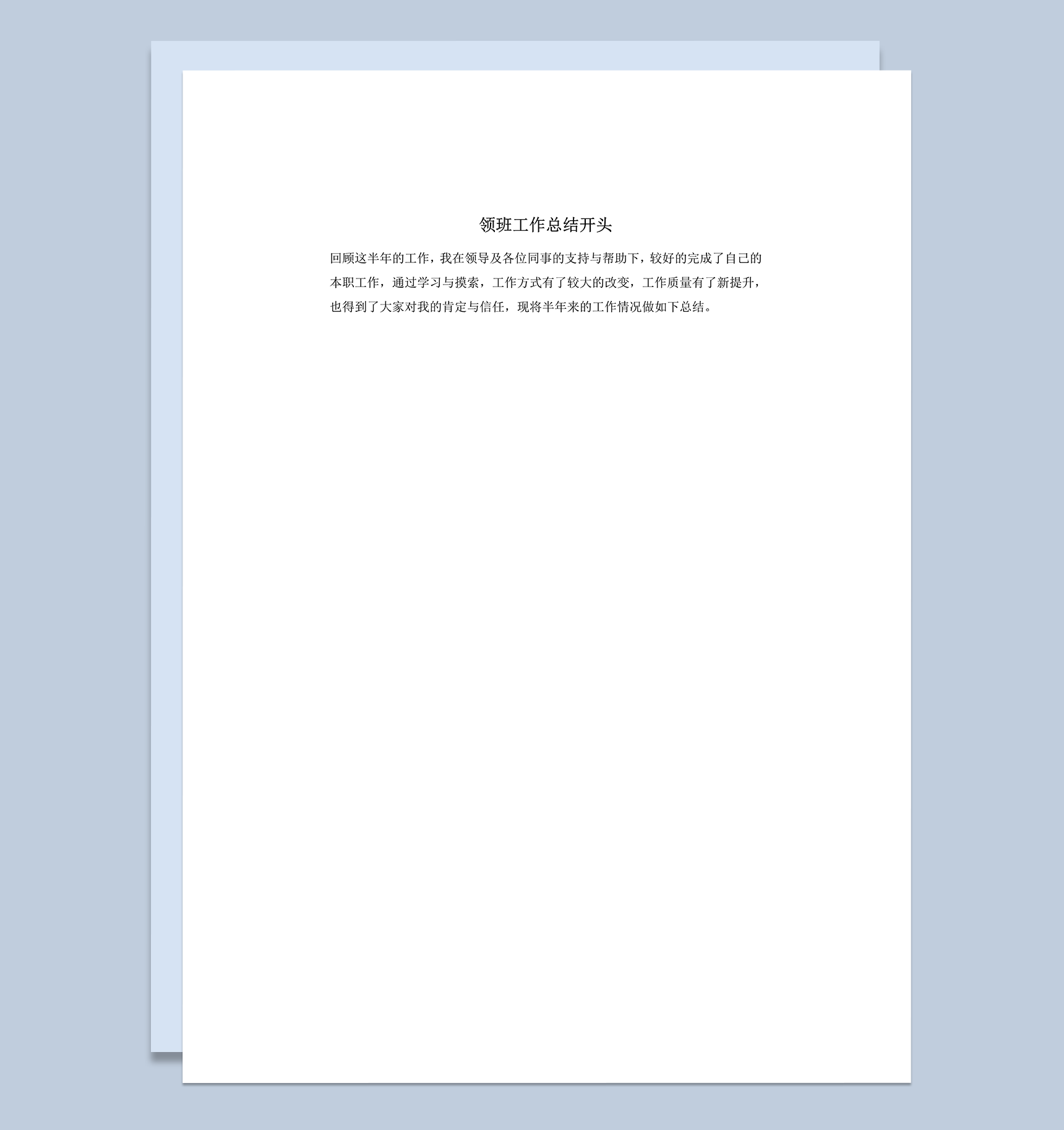 领班工作总结开头发言稿word模板