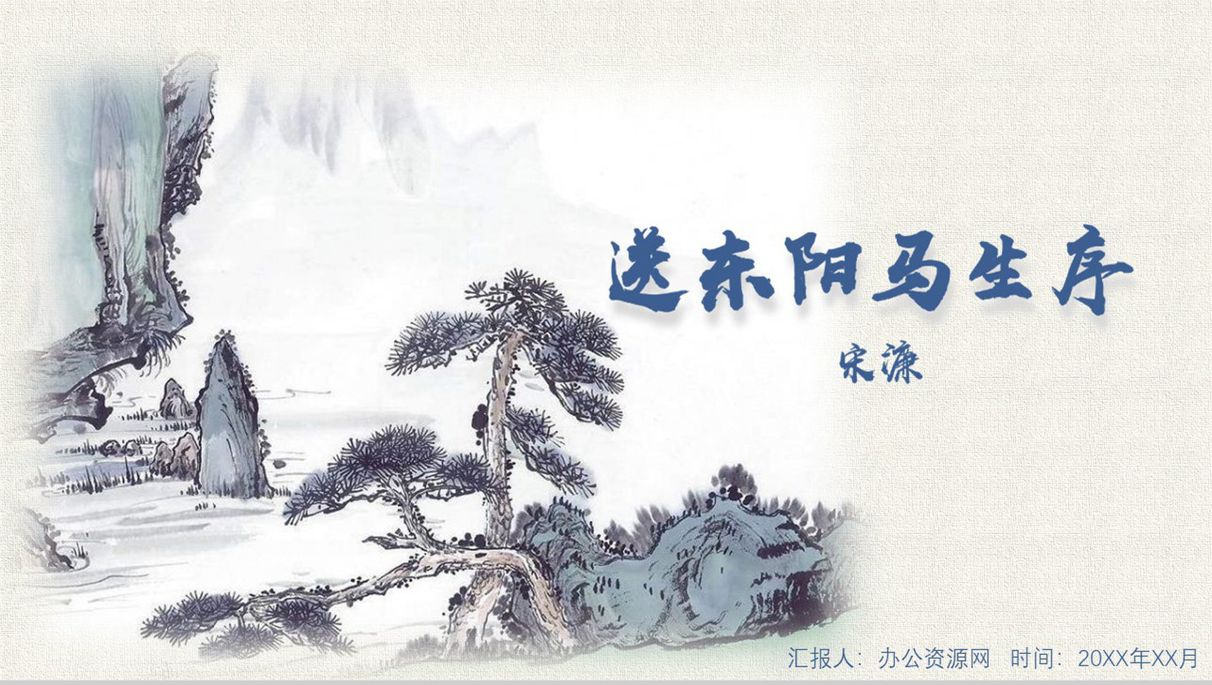 中国山水画送东阳马生序语文课件PPT模板