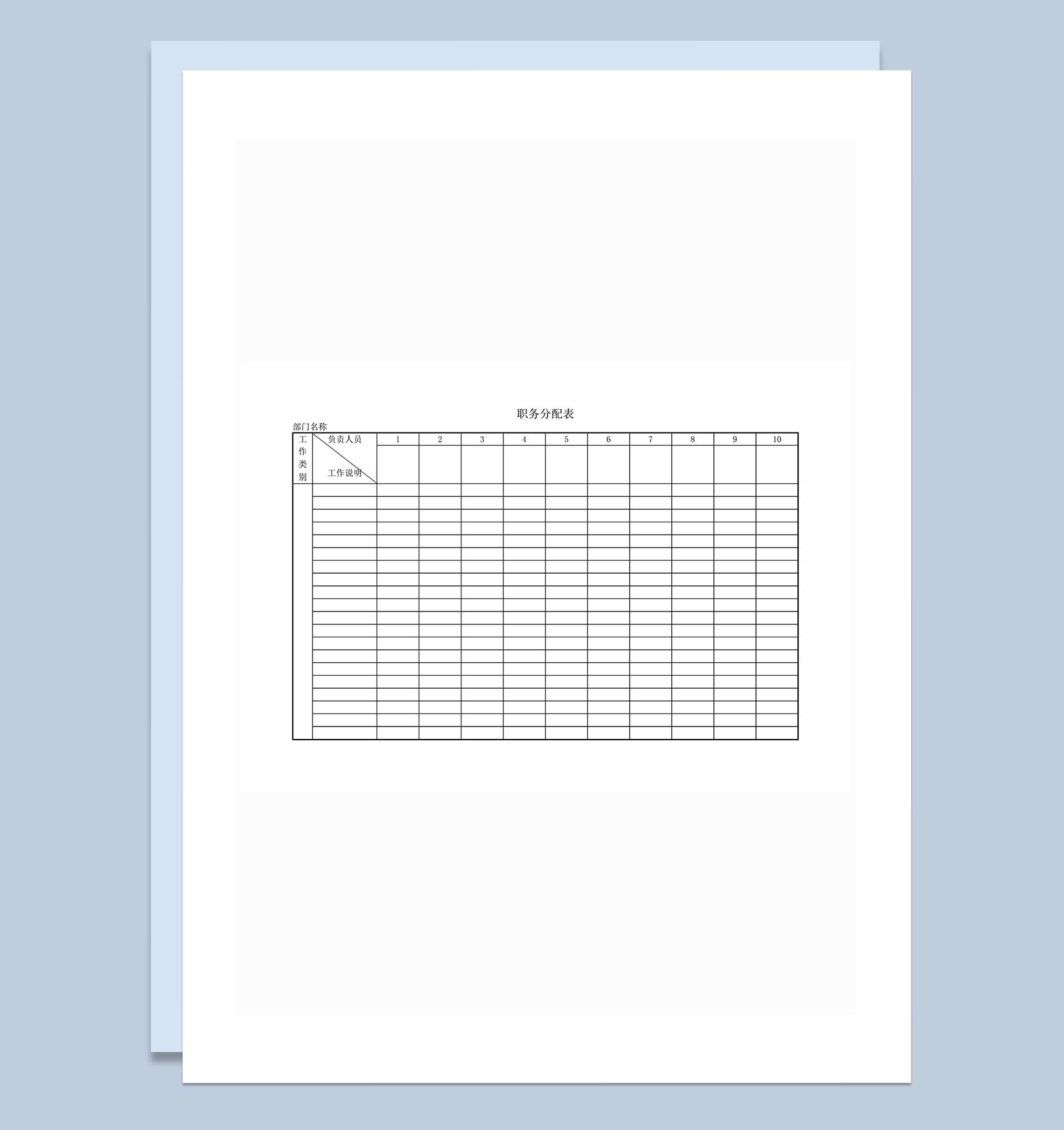 职务分配表部门工作分配表word模板