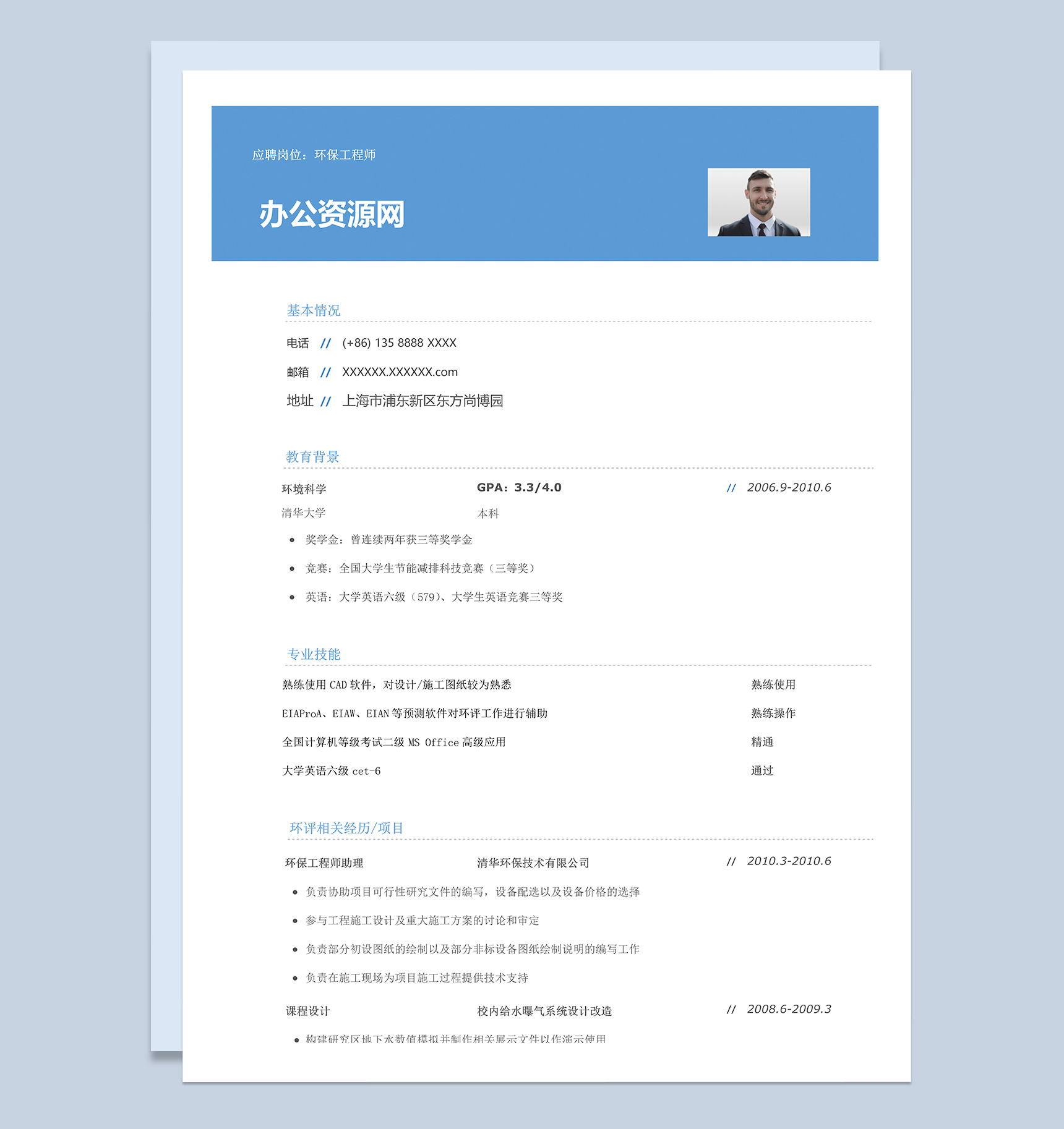 蓝色商务风格环保工程师岗位个人求职简历Word模板