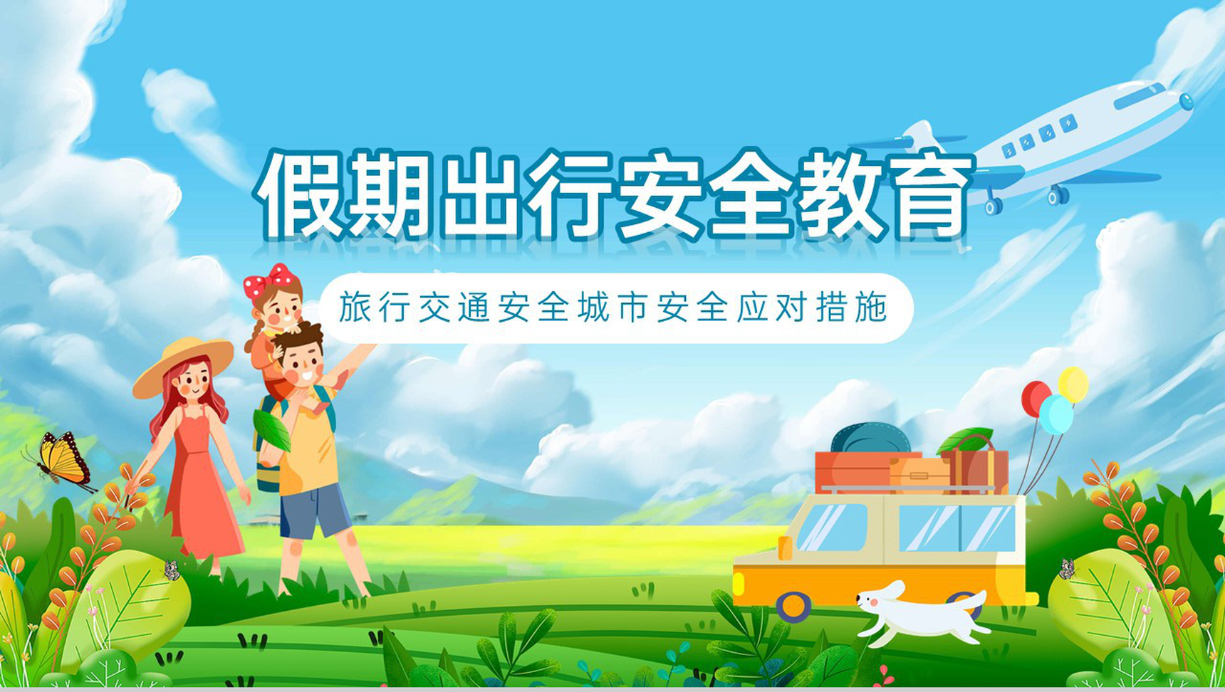 蓝色小清新卡通风国庆假期出行游玩安全教育主题班会PPT模板