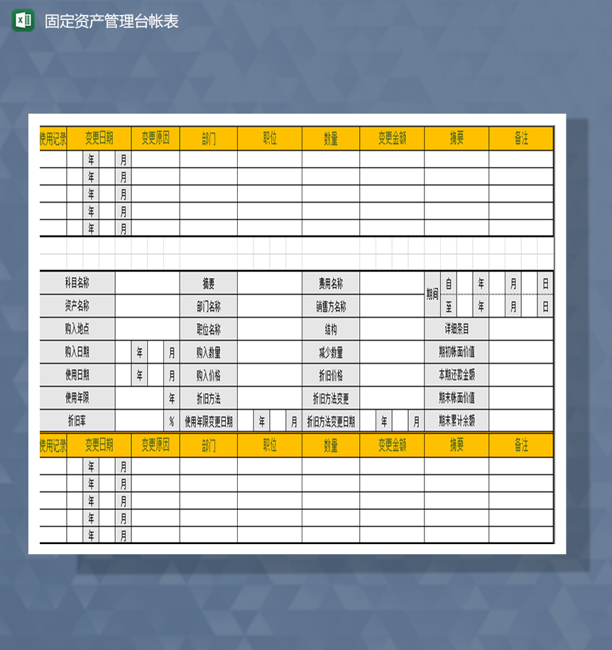 固定资产管理台帐表Excel模板