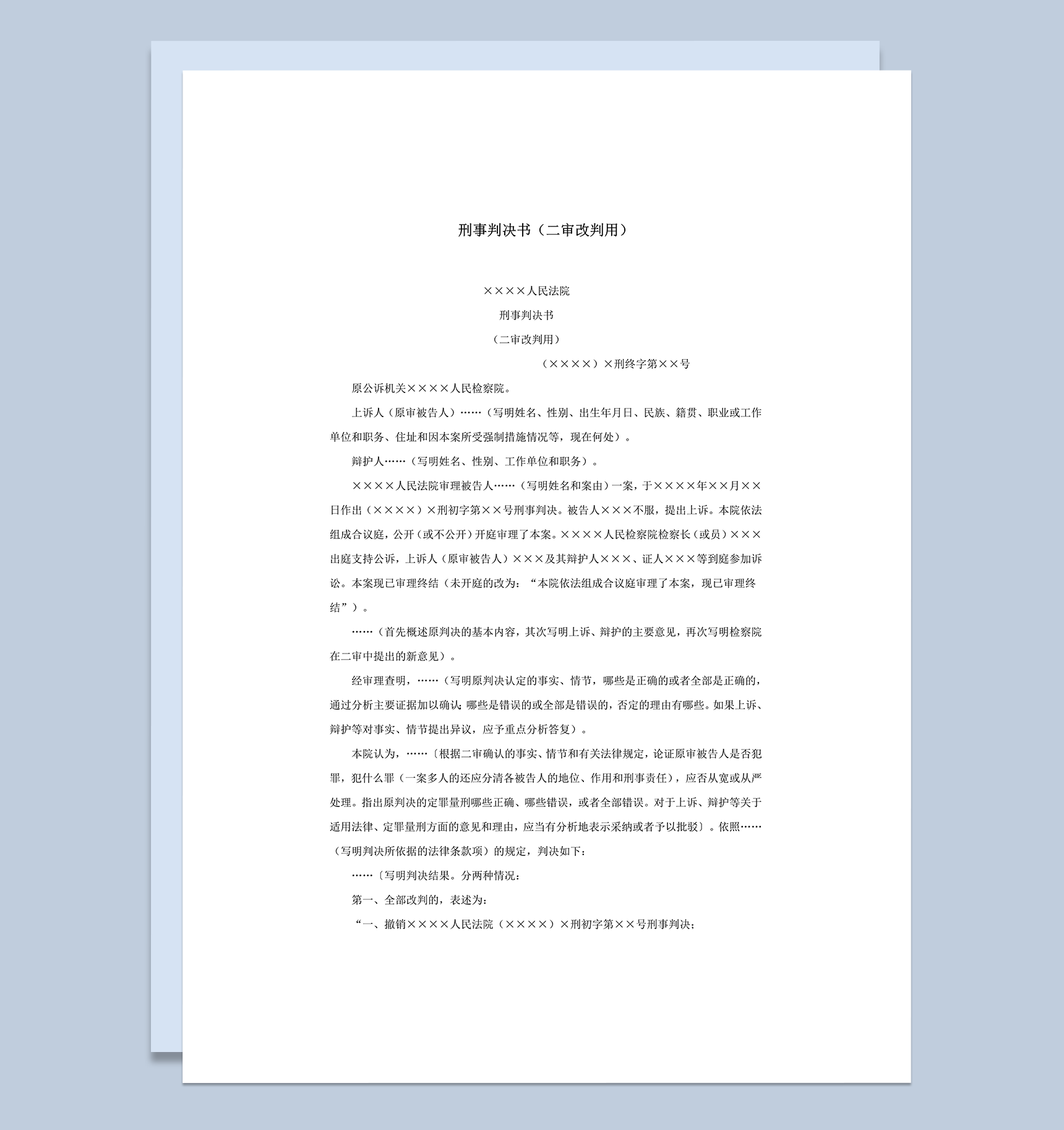 刑事判决书二审改判用word模板