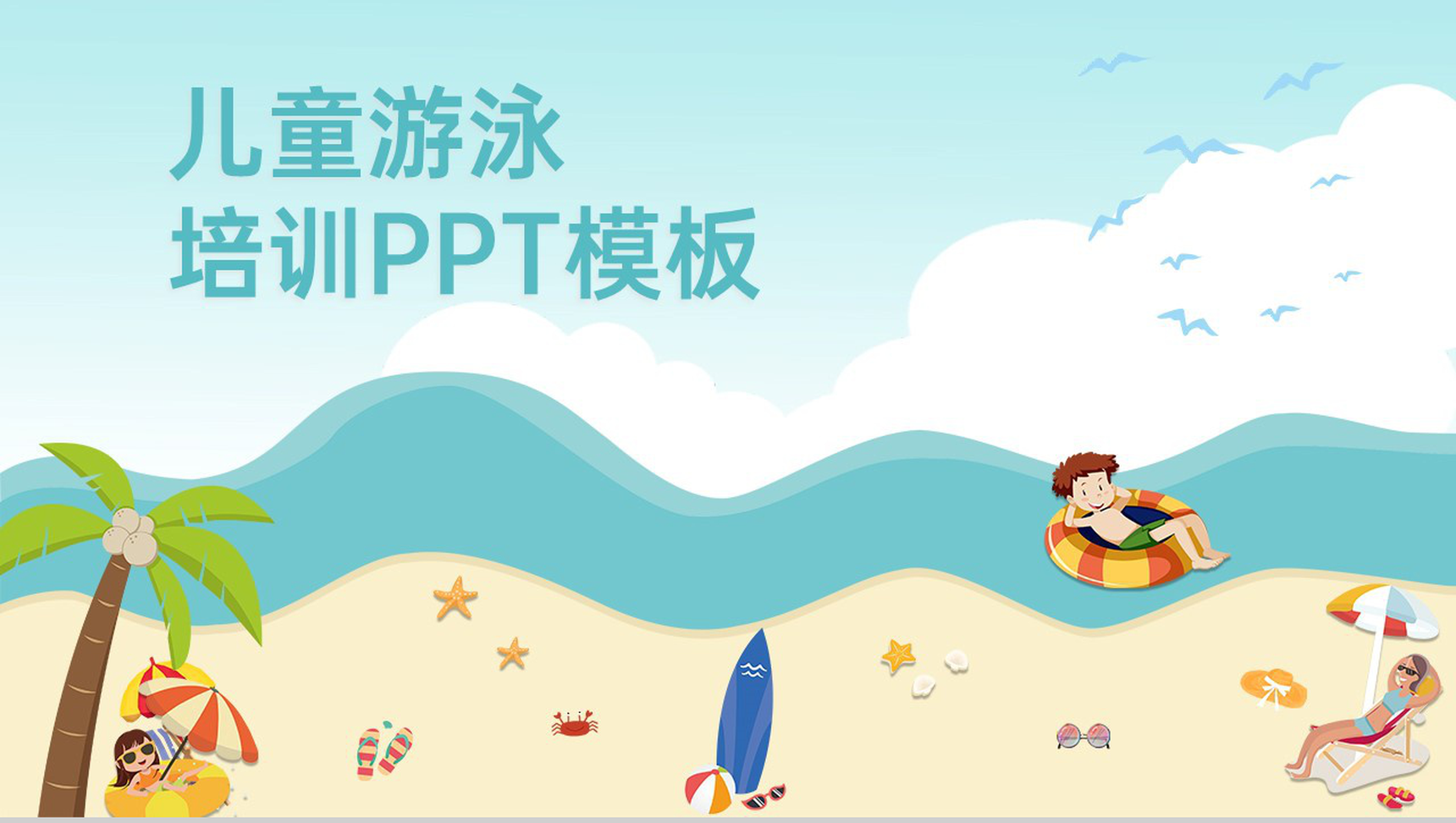 青色卡通风儿童游泳培训班暑假游泳课程招生PPT模板