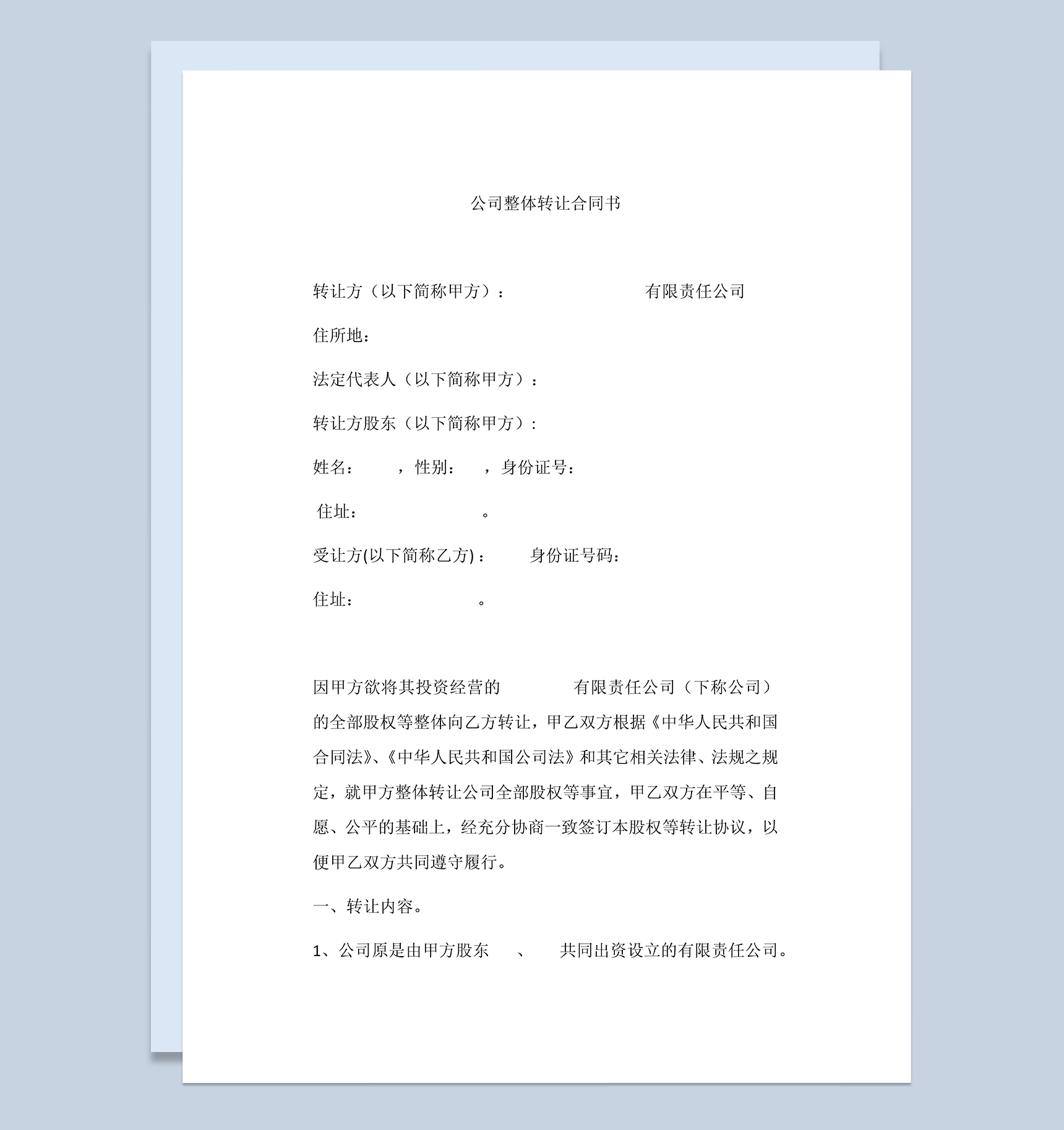 公司整体转让合同书公司股权转让合同范本Word模板