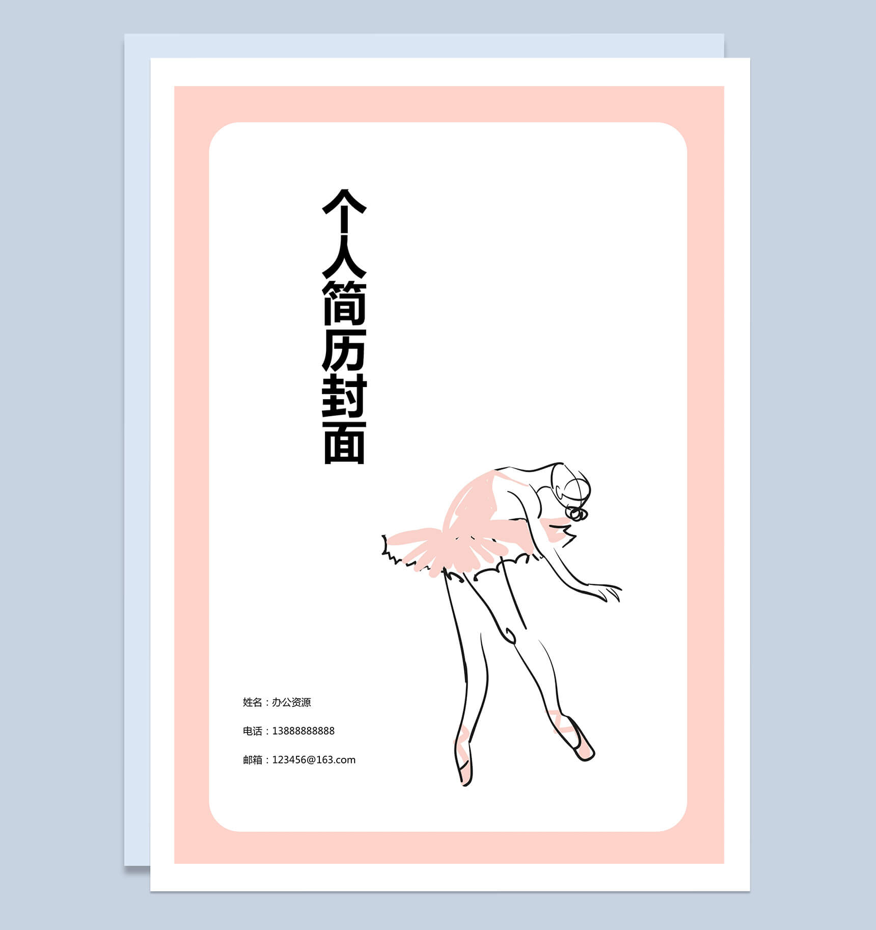 粉色边框舞蹈艺术个人求职简历封面Word模板