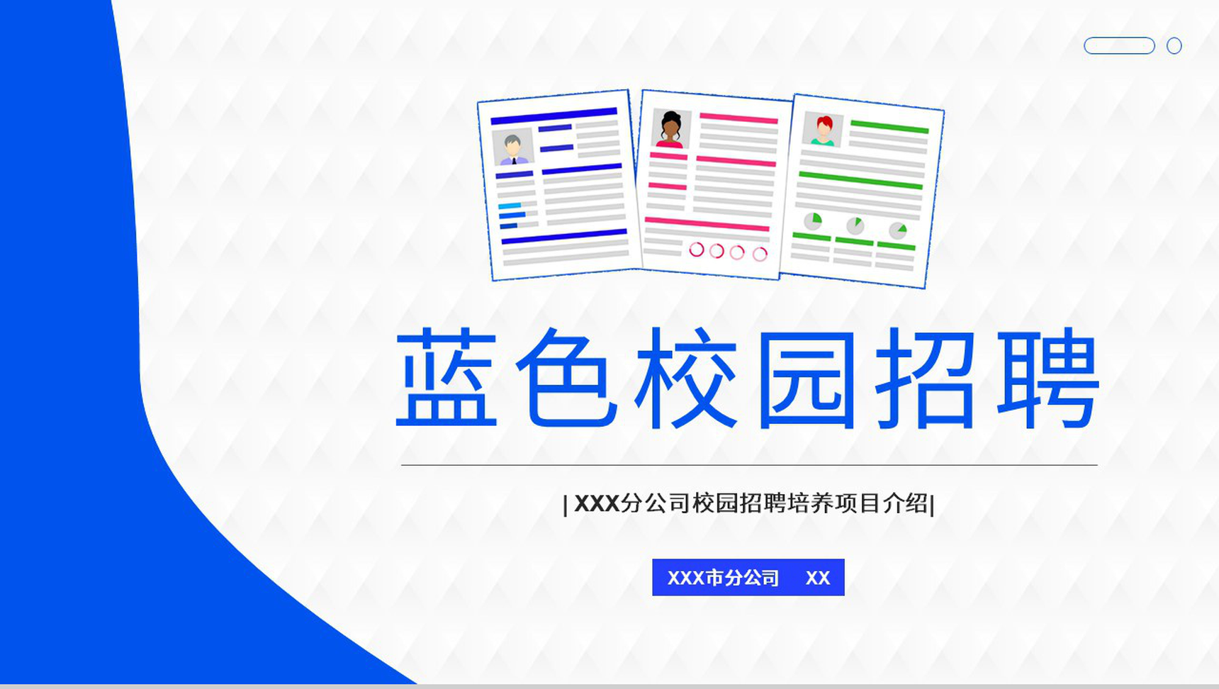 大学应届生校园招聘集团人才求取招募简章PPT模板