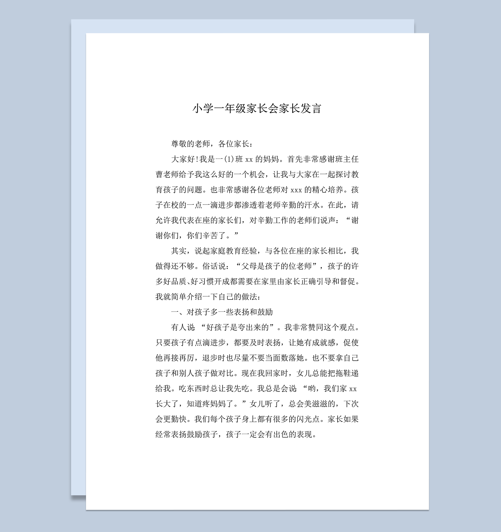 小学一年级家长会家长发言推荐word模板