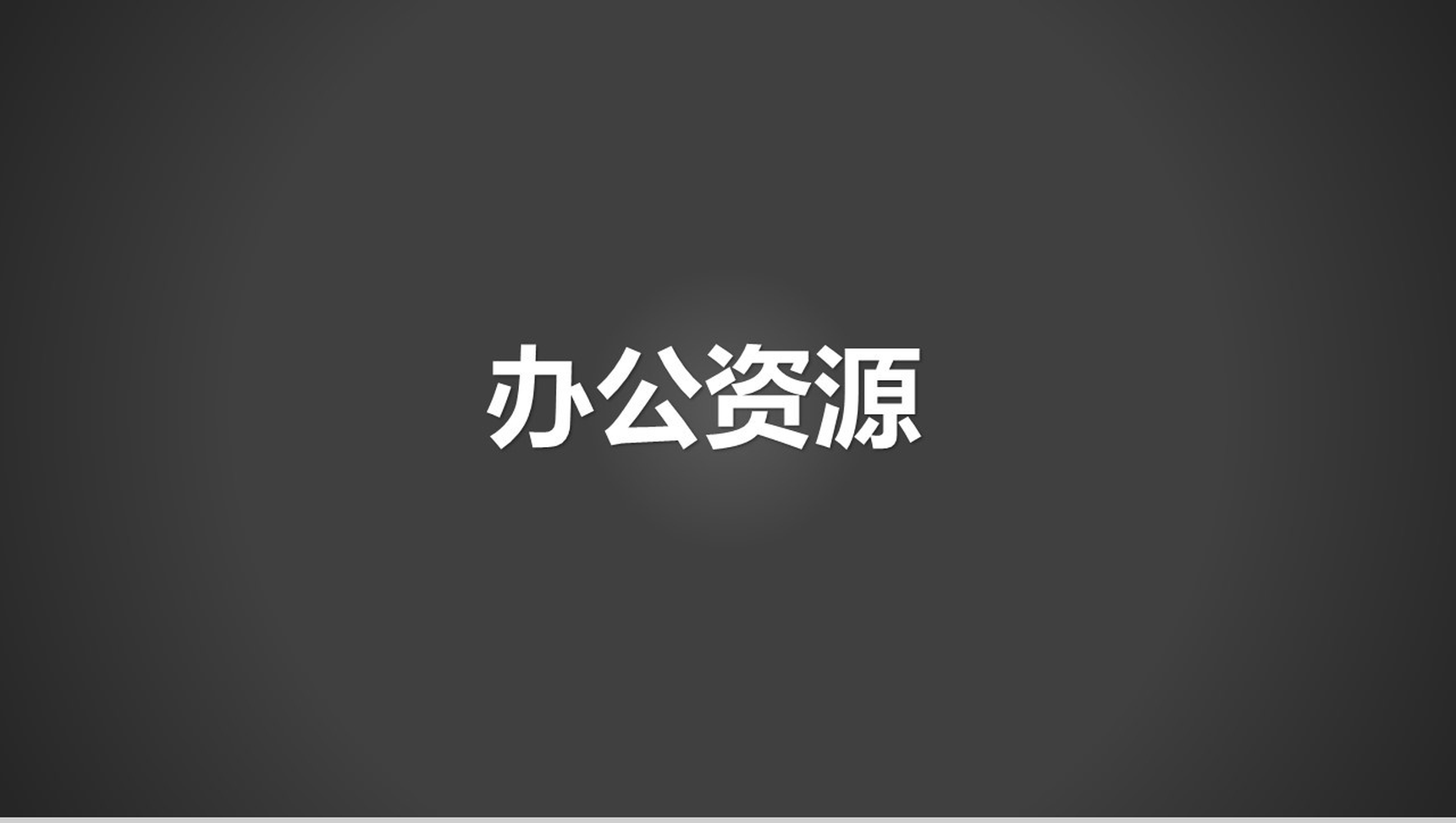 灰色高端大气企业宣传介绍快闪动画PPT模板