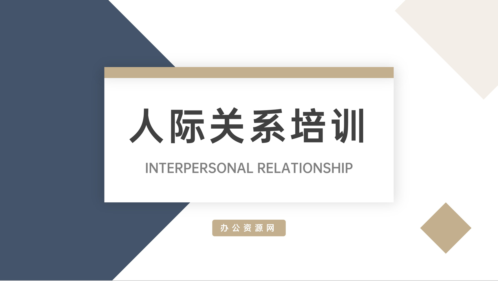 企业人际关系培训沟通技巧PPT模板
