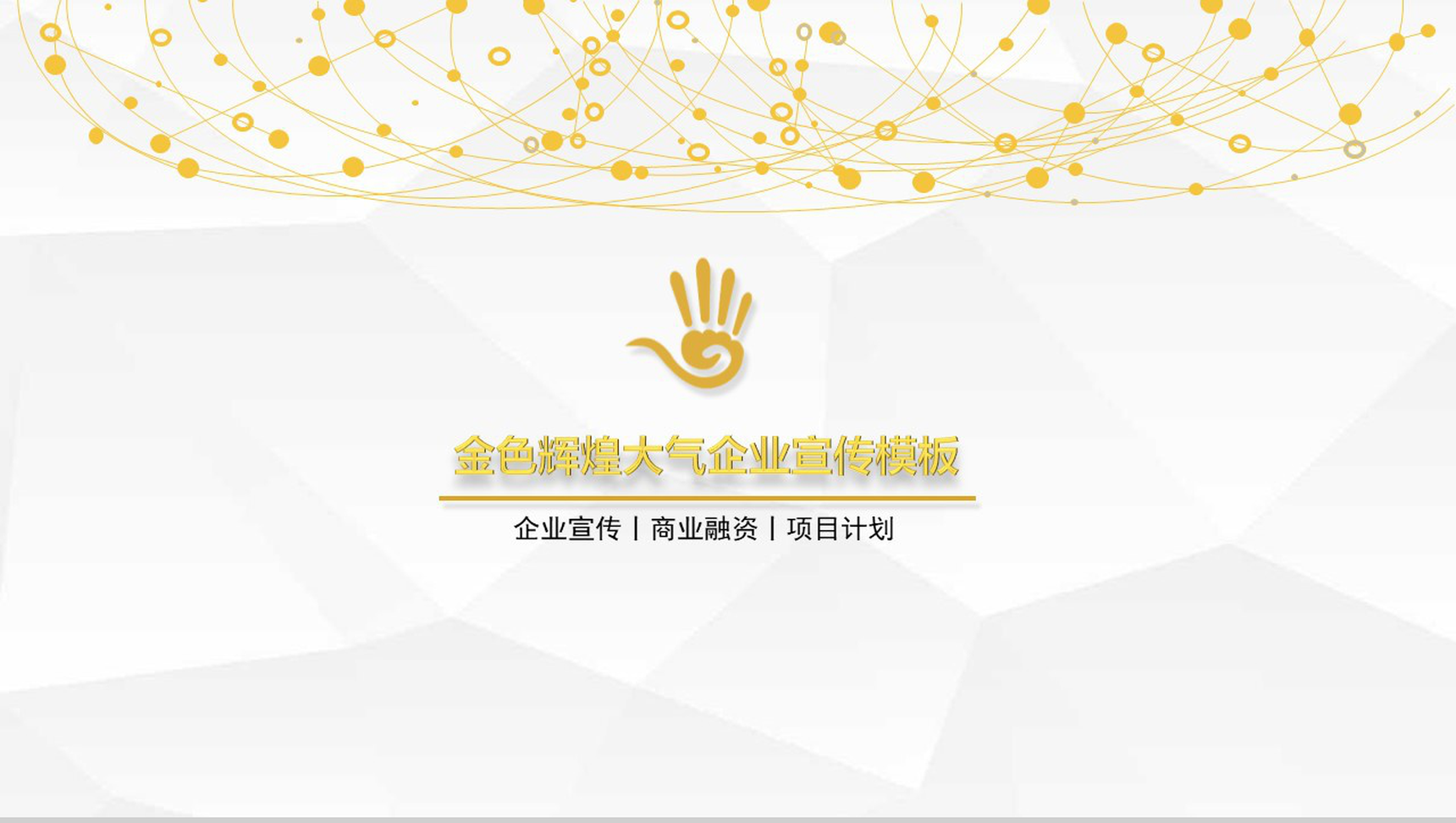 金色大气微立体企业简介企业宣传PPT模板