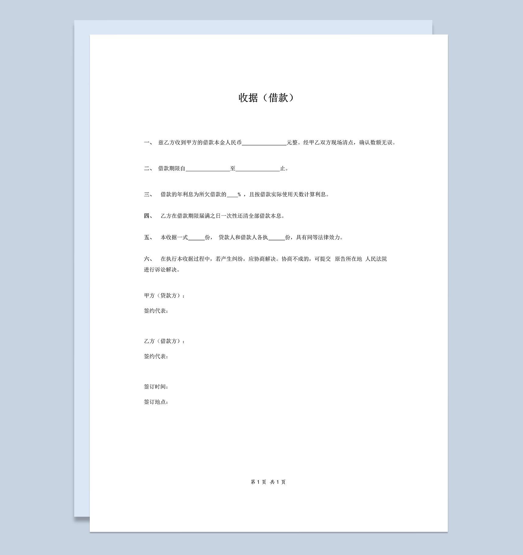 公司个人收据借款借条Word模板