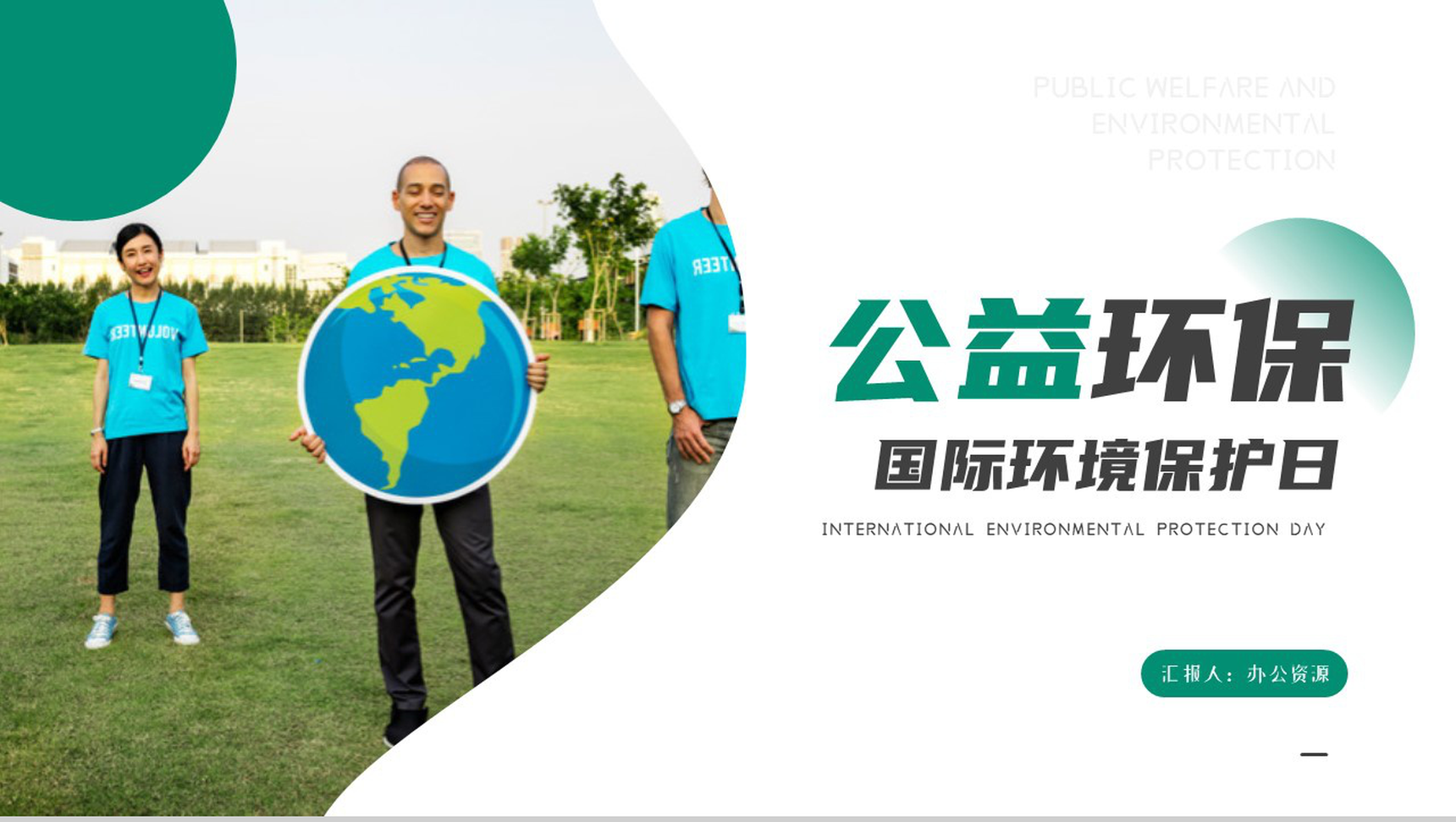 保护环境就是保护生命公益环保国际环境保护日PPT模板