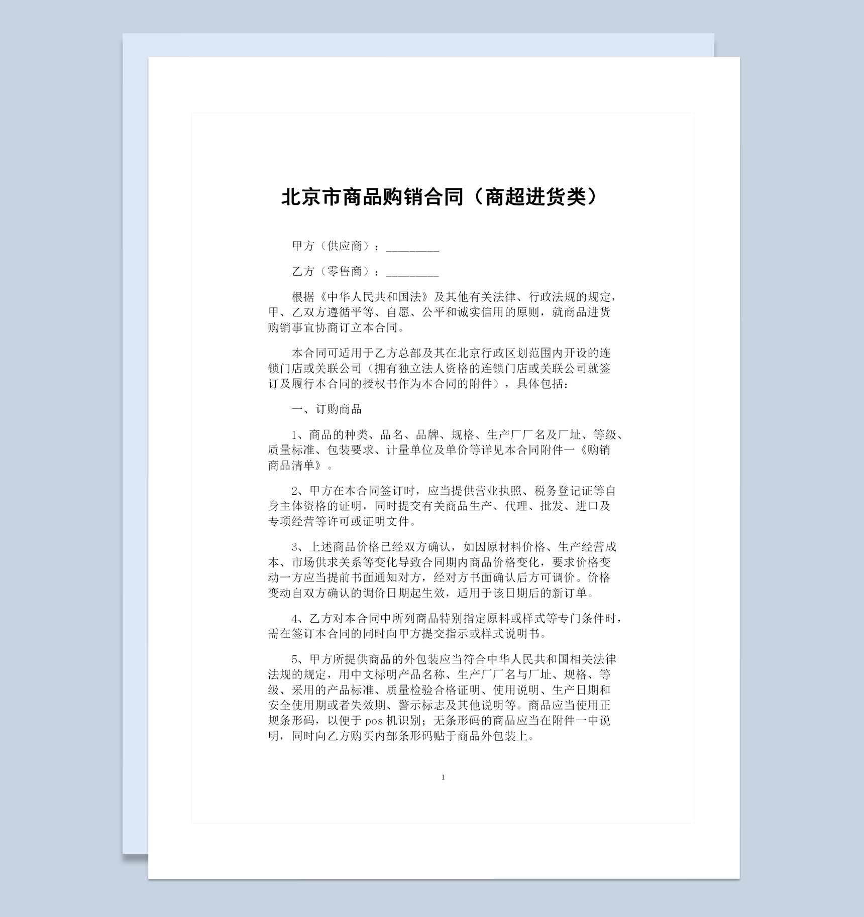 北京市商超进货通用商品购销合同范本Word模板