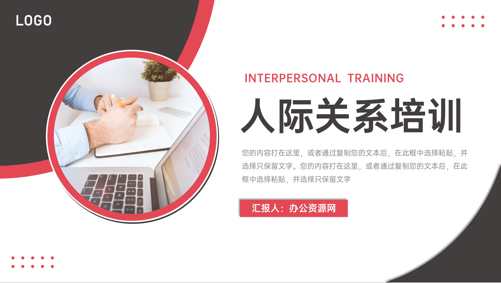 商务风人际关系培训口才提升技巧PPT模板