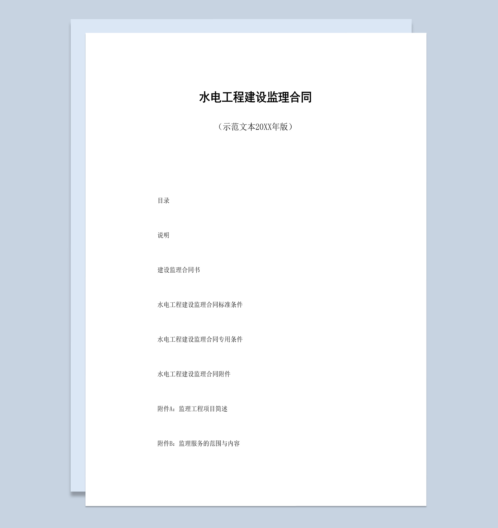 实用简约风水电工程建设监理合同书范本Word模板