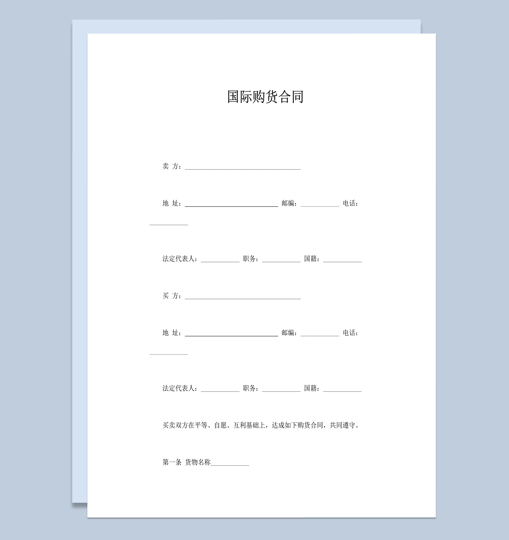 国际购货买卖商品进货交易合同范本word模板