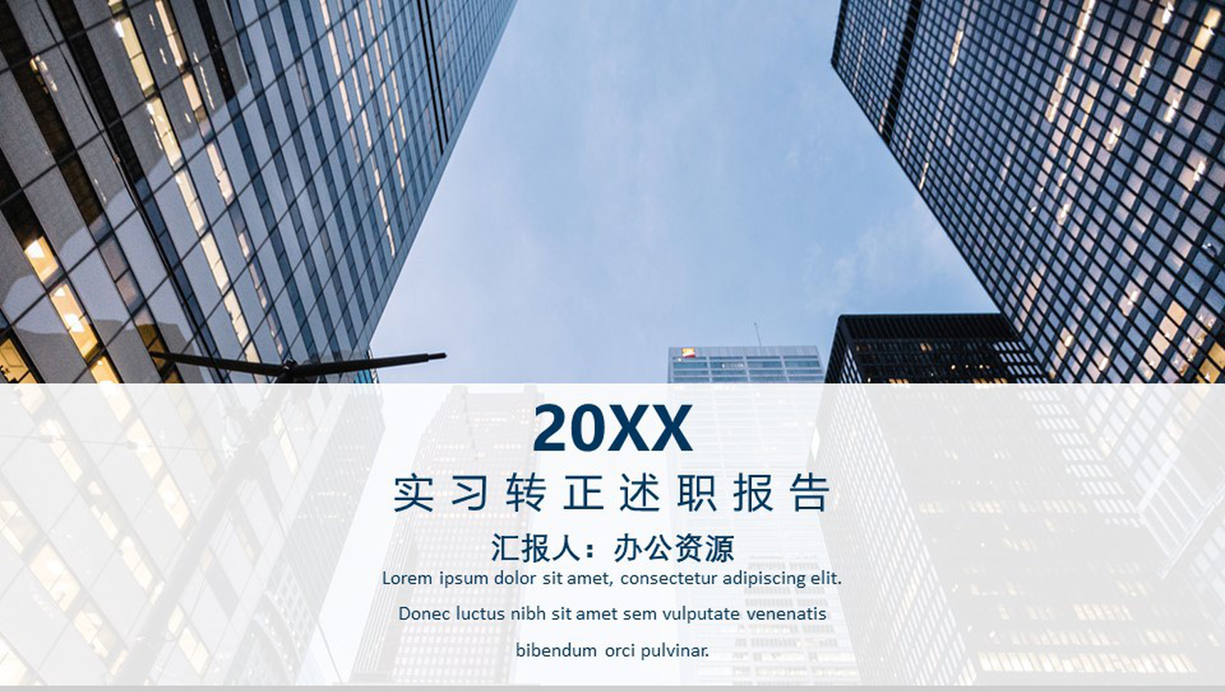 商务大楼实习转正述职报告PPT模板