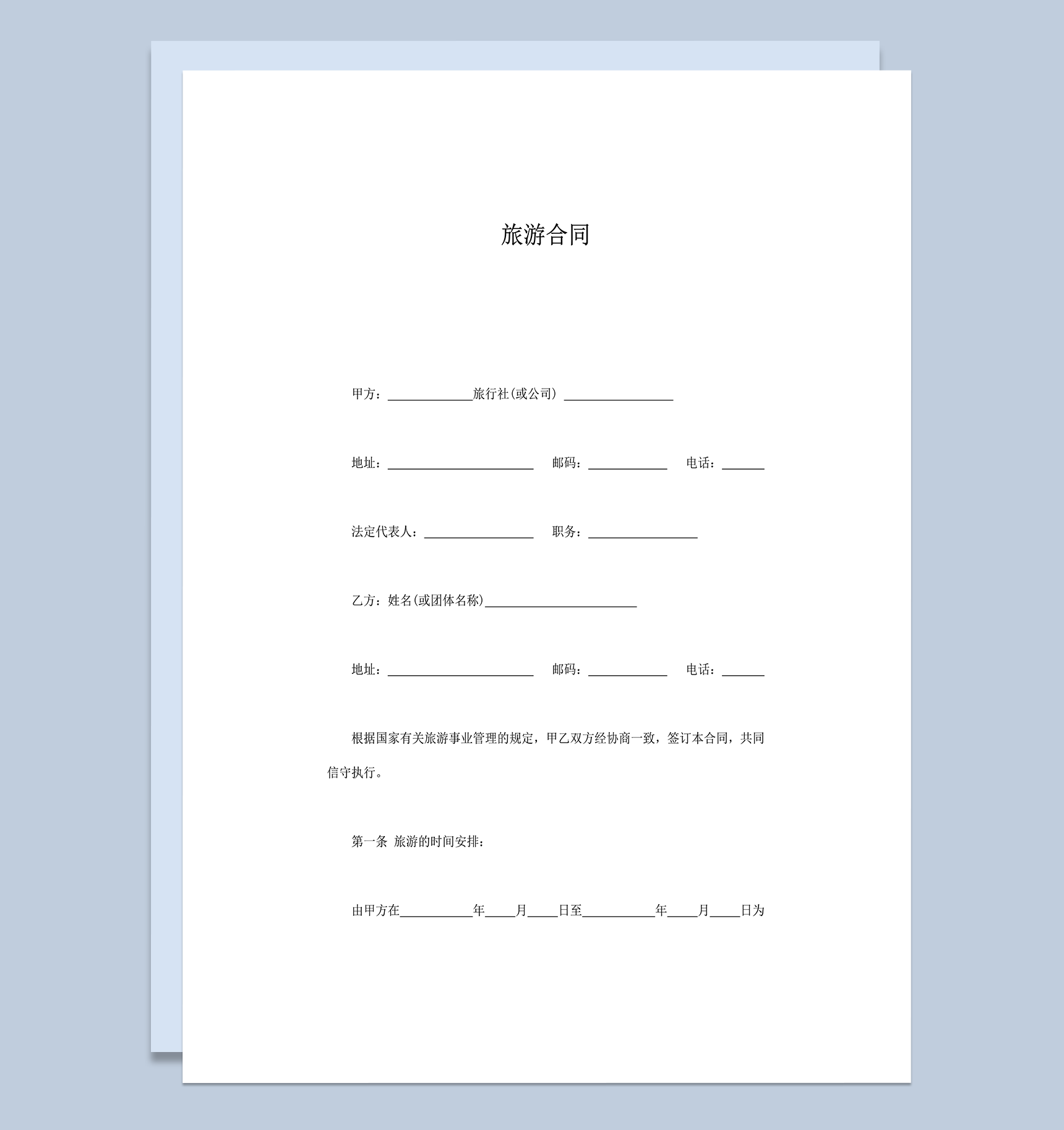 旅行社旅游人员管理协议word模板