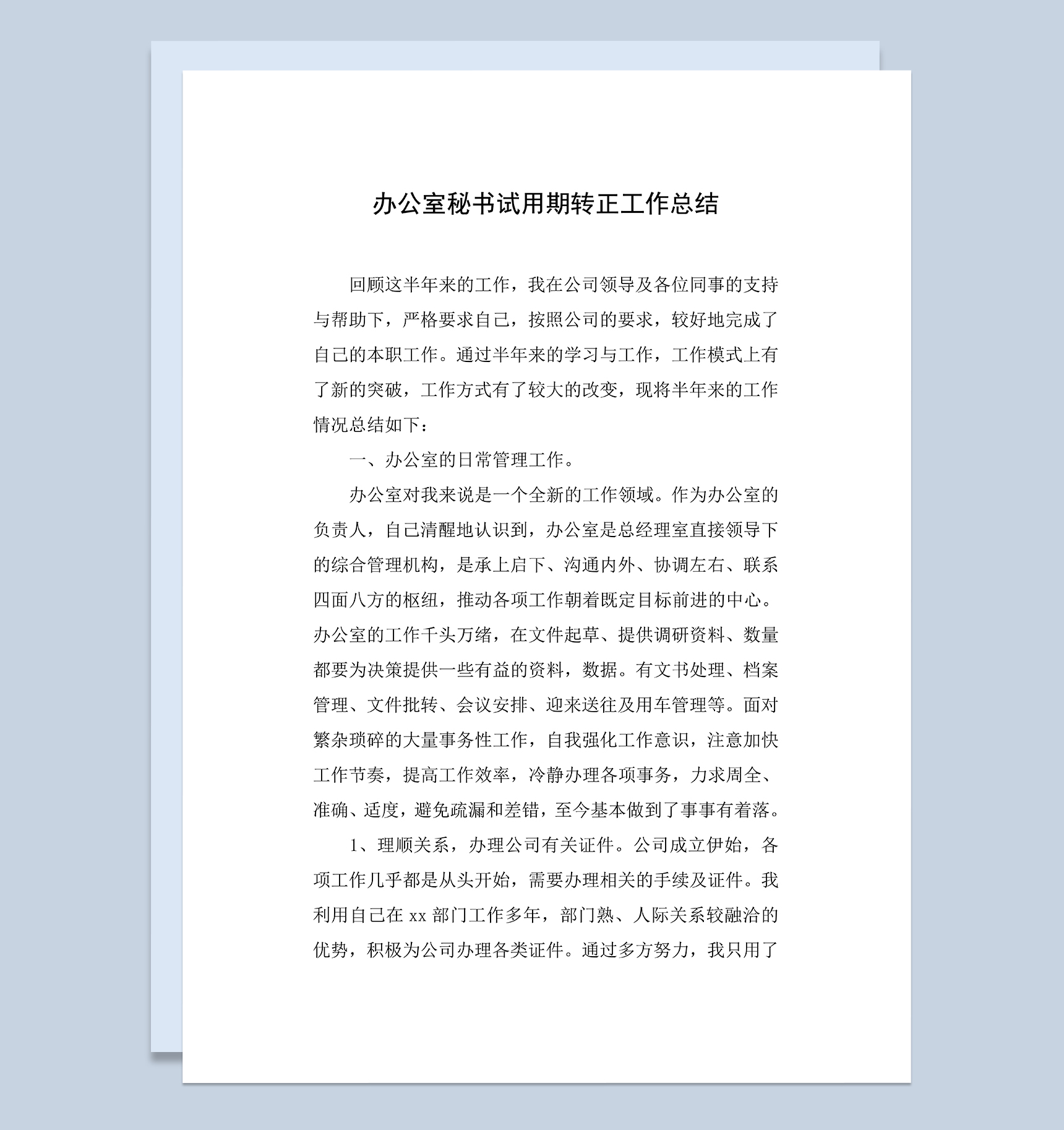 办公室秘书试用期转正年终工作总结Word模板