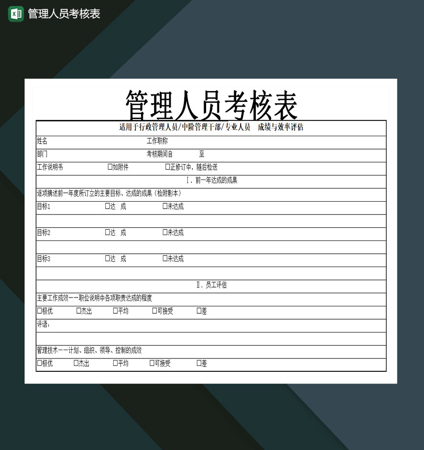 管理人员考核表Excel模板