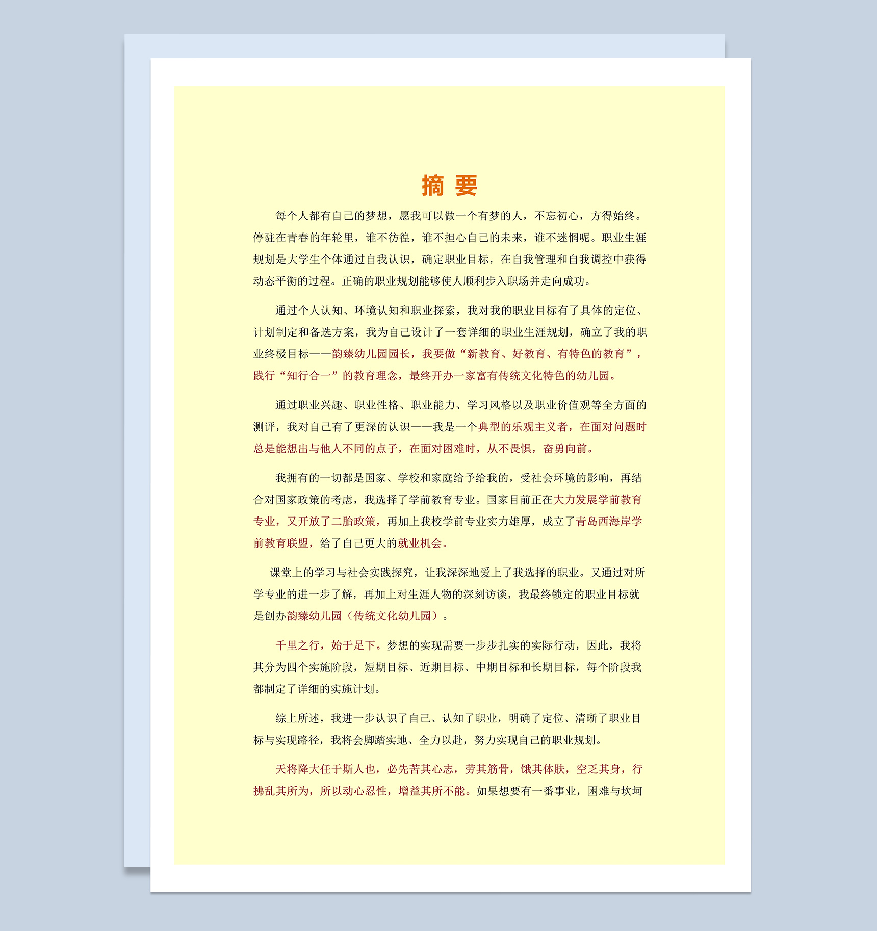 学前教育类专业职业生涯规划书Word模板