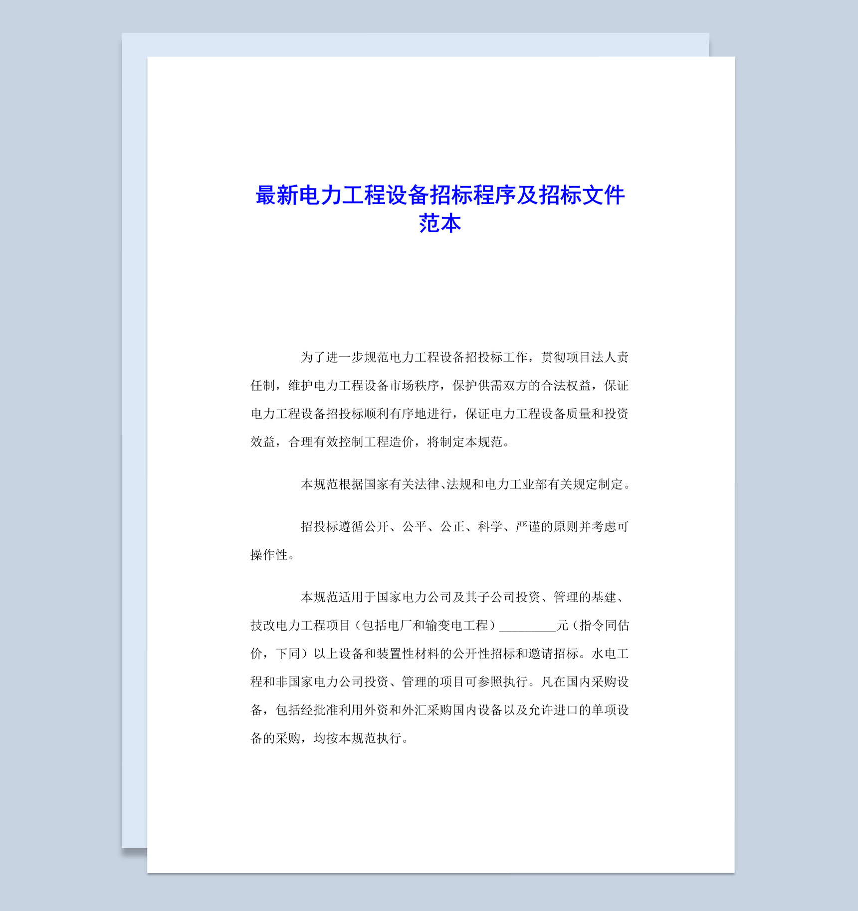 最新电力工程设备招标程序及招标文件范本Word模板
