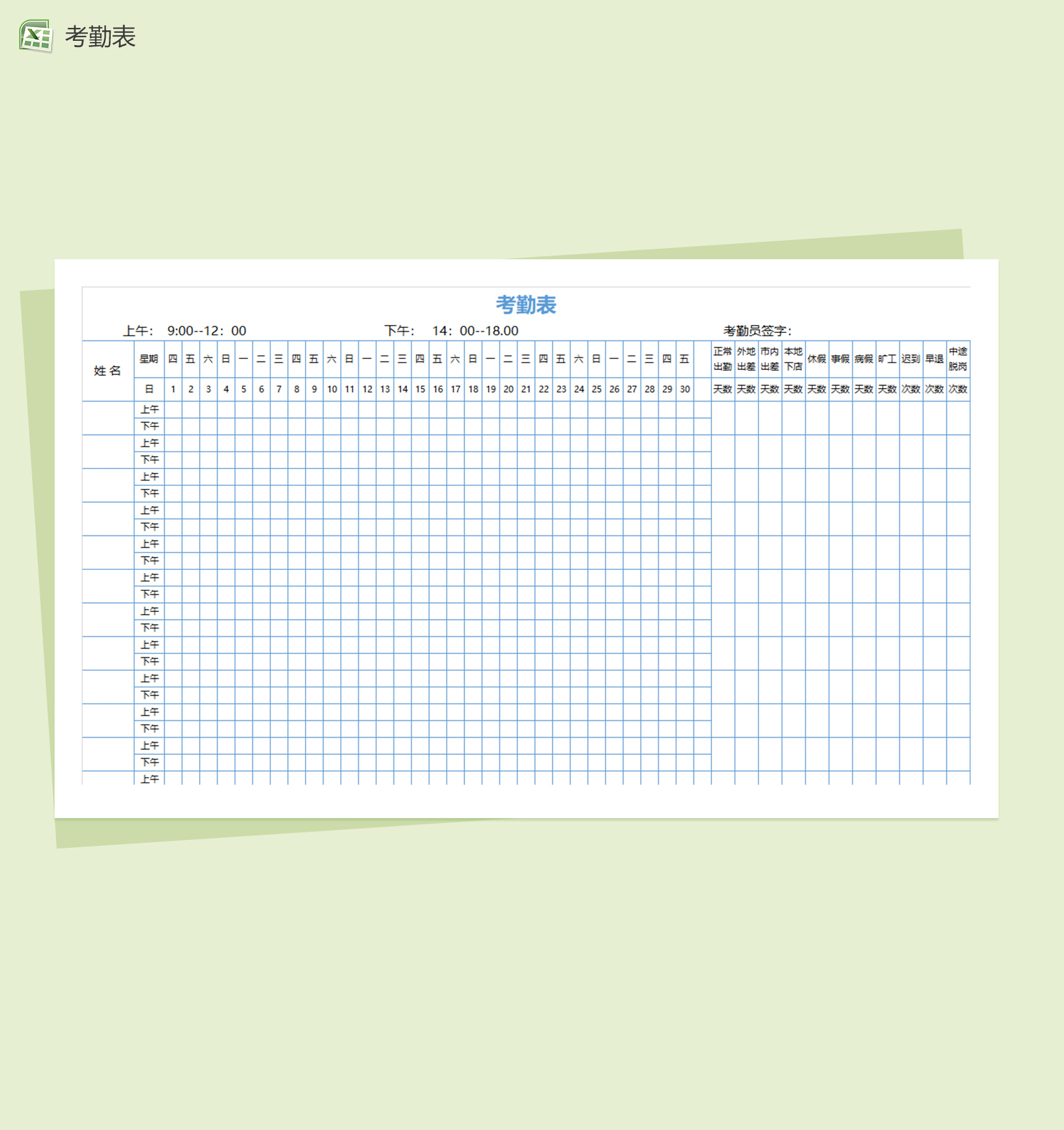 签到考勤自动生成考勤表excel表格模板