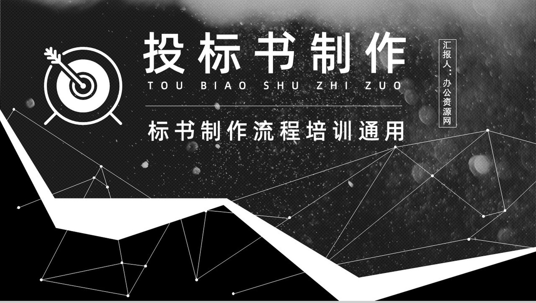 公司部门新员工入职培训购买标书流程与投标书制作流程学习PPT模板