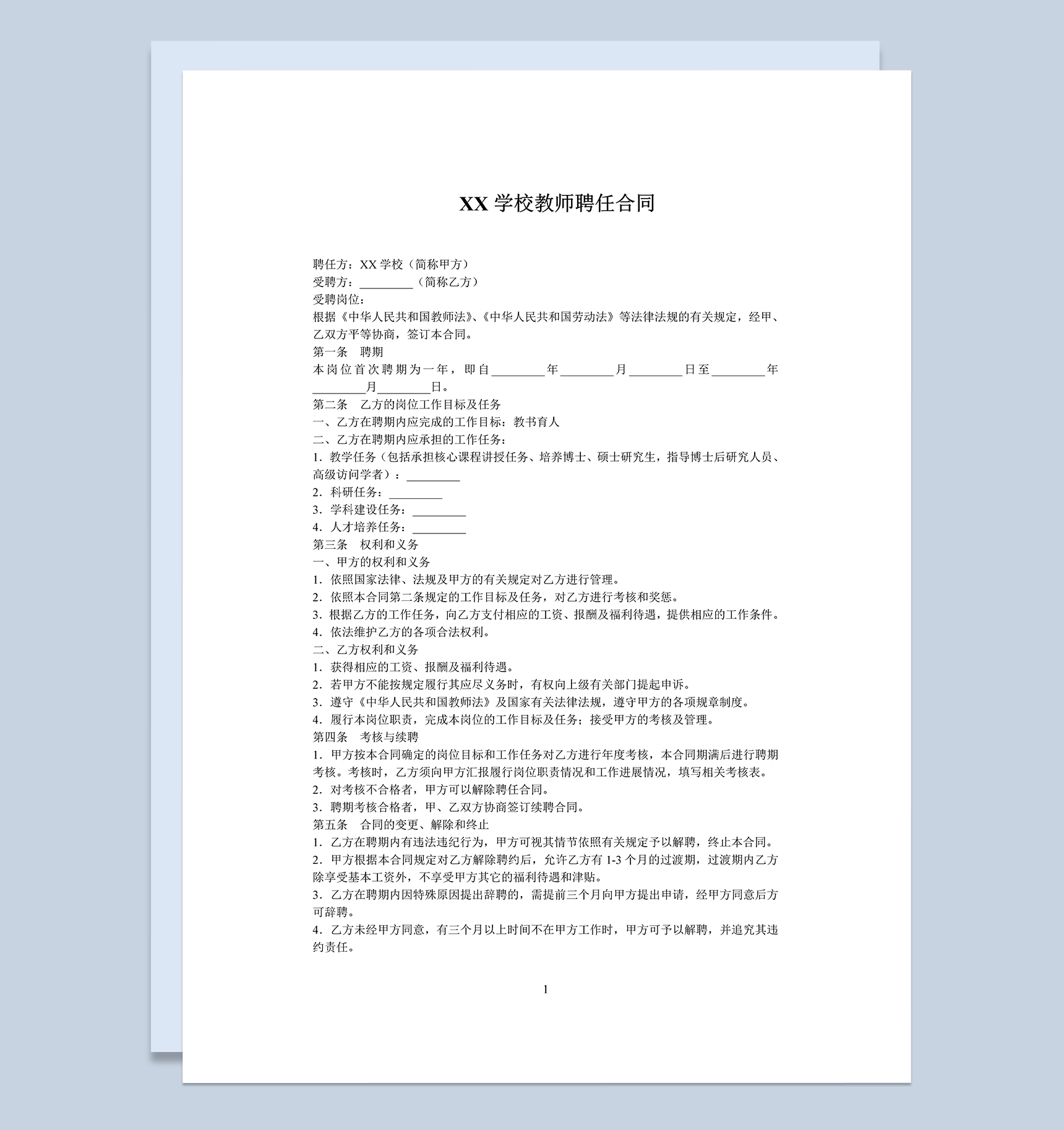 简约大气教师聘任合同范本Word模板