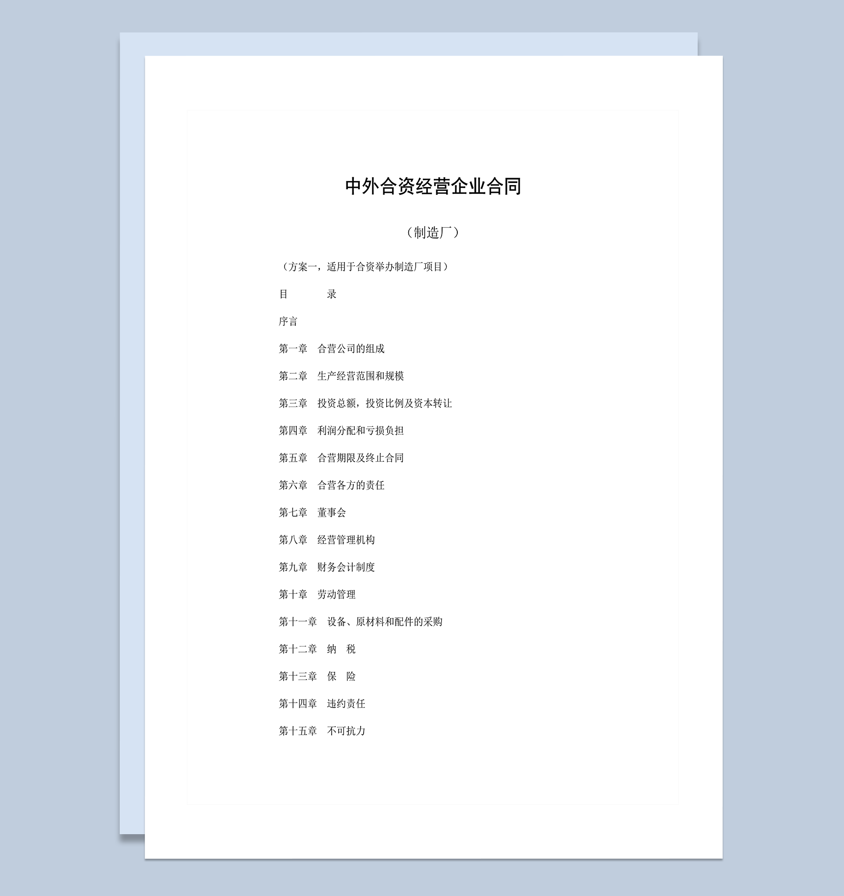 中外合资经营企业合同制造厂word模板