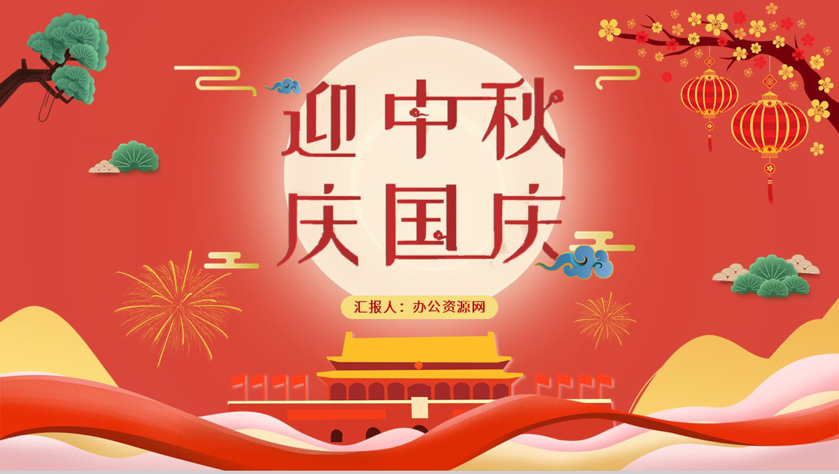 国潮风喜迎国庆节主题活动宣传策划PPT模板