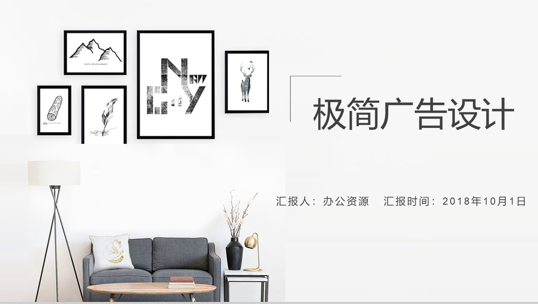 个性极简室内广告设计策划PPT模板