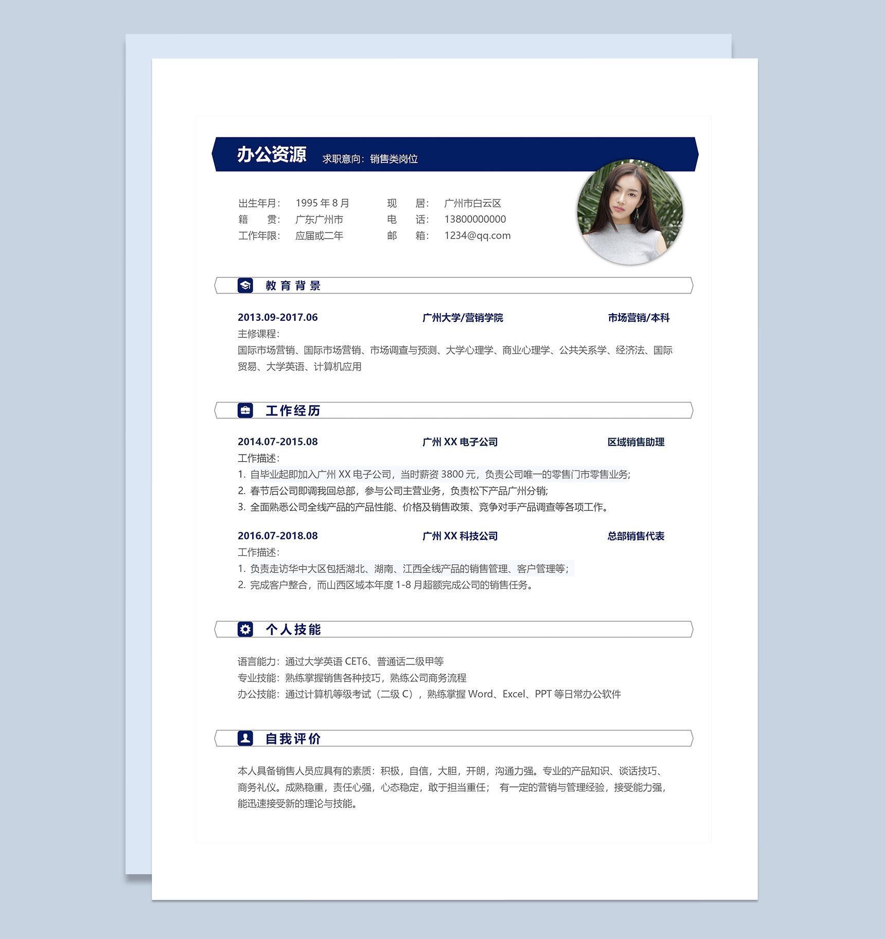 简约风市场营销类岗位通用求职简历Word模板