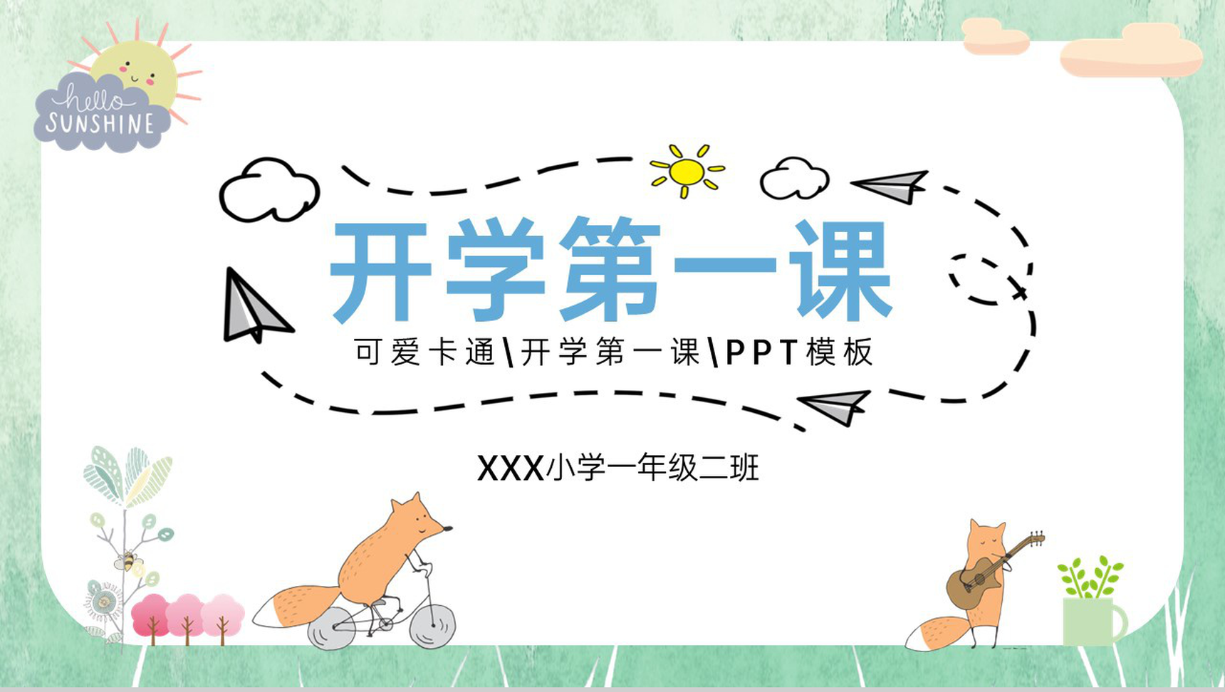 绿色可爱卡通风开学第一课班会总结PPT模板