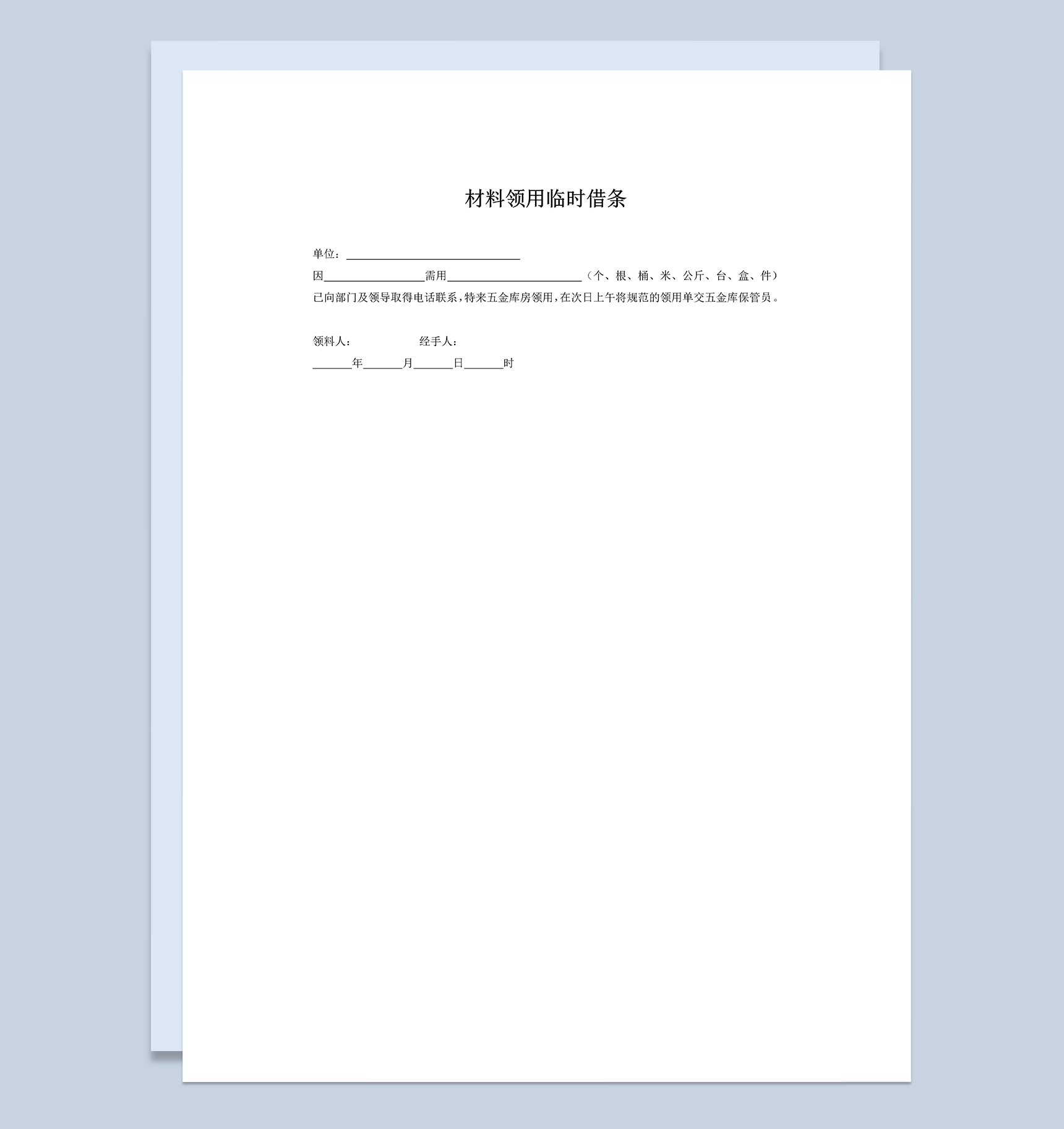 单位公司材料领用临时借条Word模板