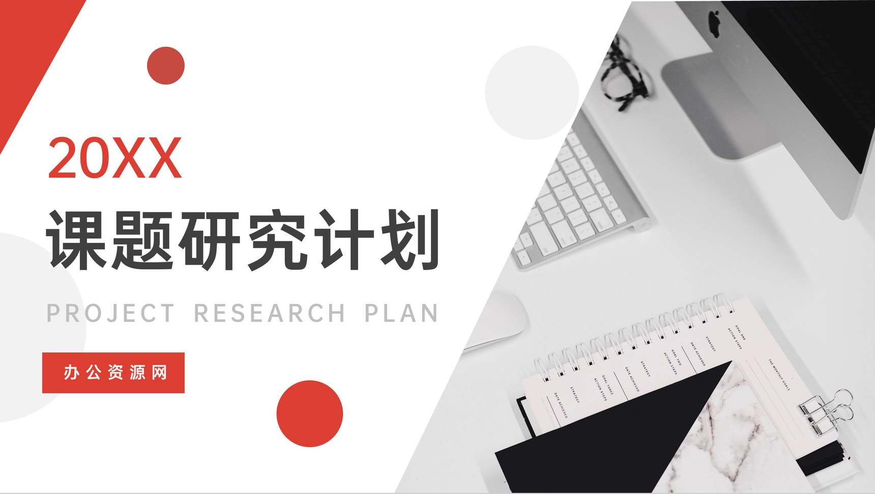 红色课题研究计划毕业设计PPT模板