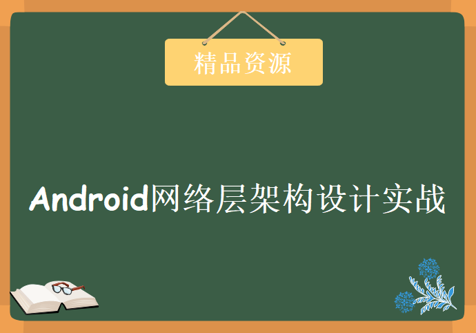 Android架构师之路 网络层架构设计与实战 基于okhttp3