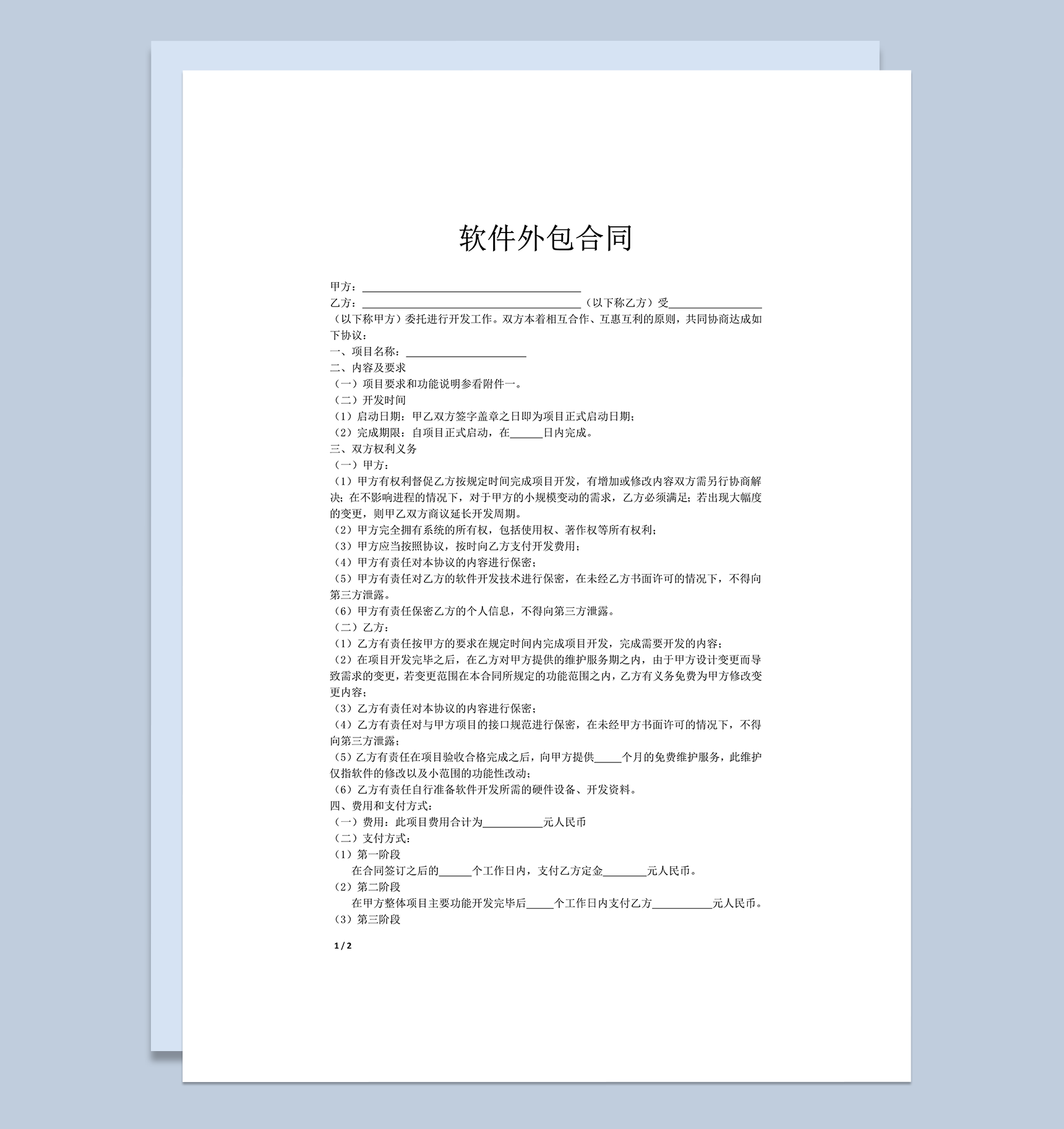 软件项目外包双方权利协议合同模版word模板