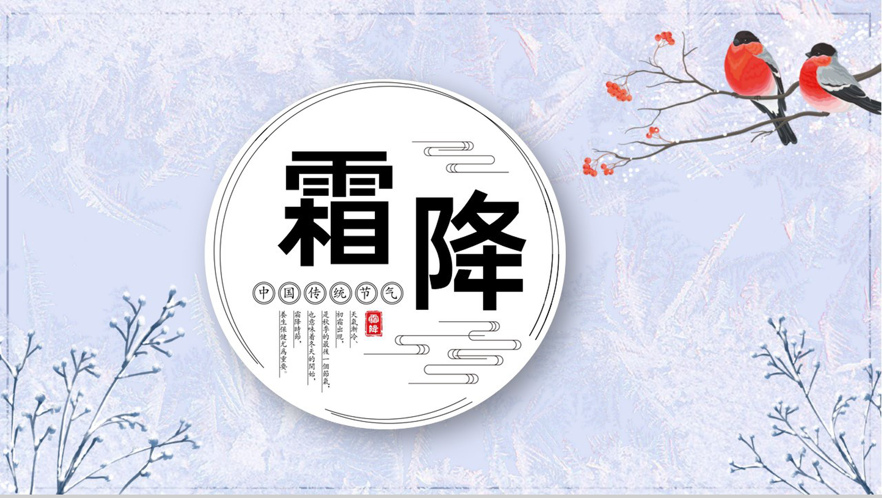 浅紫小清新风传统节气霜降节气工作总结汇报PPT模板