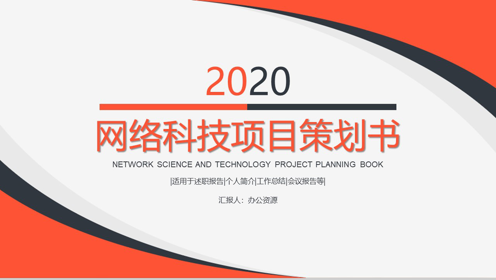 简约商务风格2020网络科技项目策划书PPT模板
