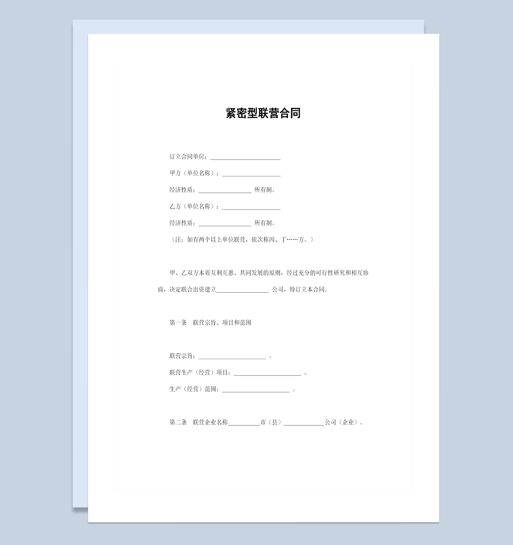 紧密型联营合同多人共同合资经营合同Word模板