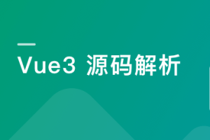 Vue3源码解析,打造自己的Vue3框架(完结)