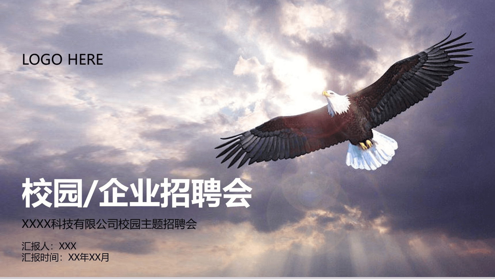 大气创意简约公司校园主题招聘会方案PPT模板