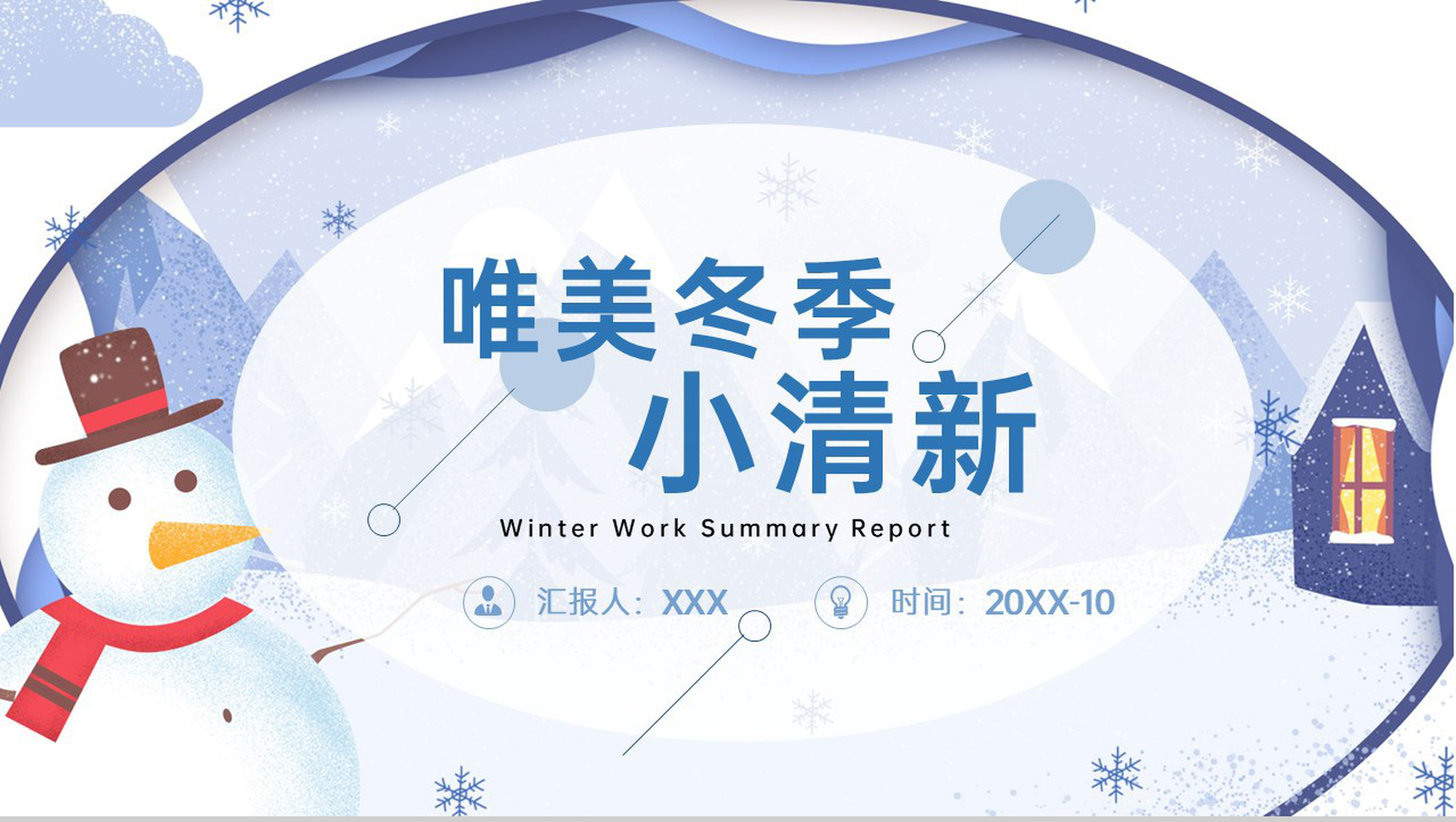 蓝色小清新风冬季主题年终工作总结汇报PPT模板