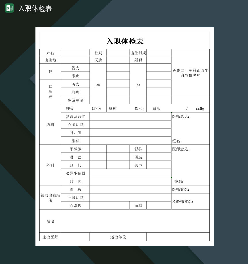 企业公司员工入职体检表Excel模板